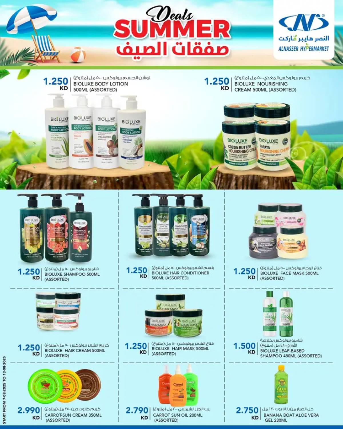 عروض النصر هايبر ماركت السالمية حتى 13 أغسطس 2025 صفقات الصيف