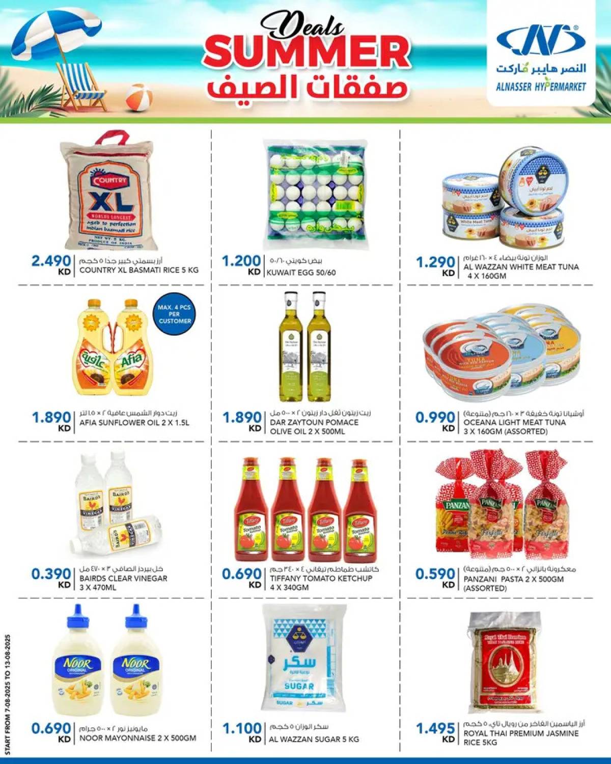 عروض النصر هايبر ماركت السالمية حتى 13 أغسطس 2025 صفقات الصيف