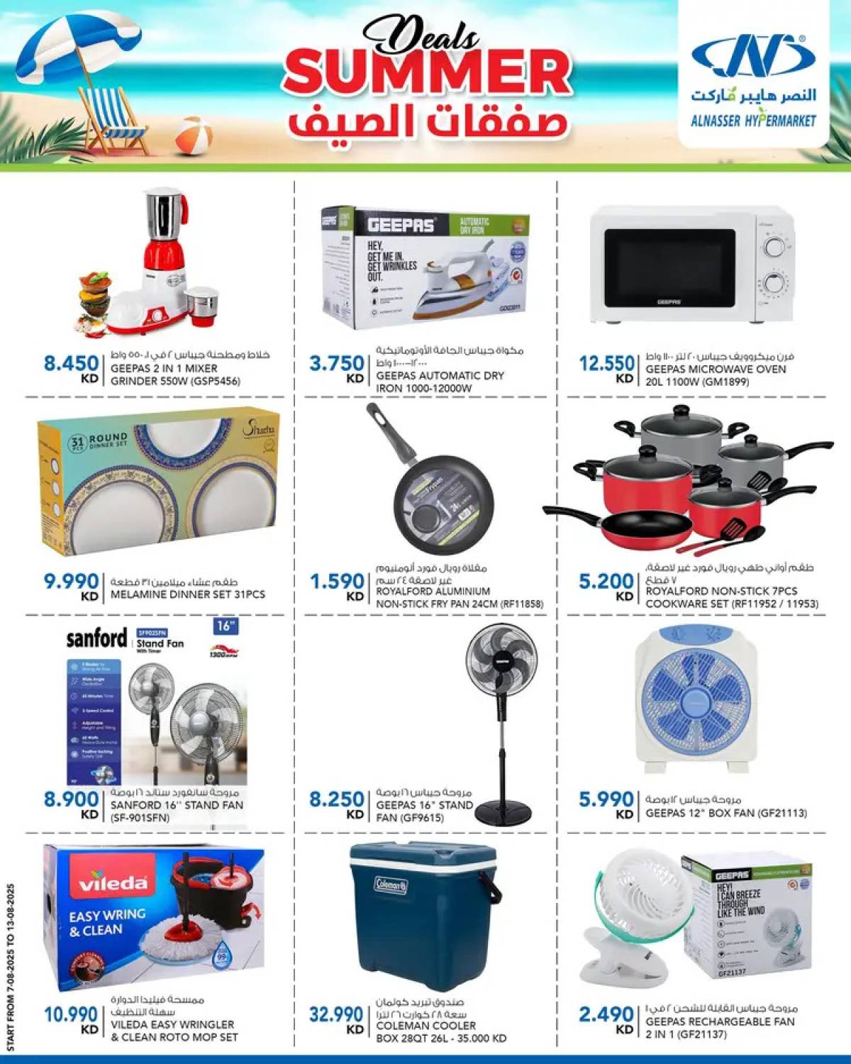 عروض النصر هايبر ماركت السالمية حتى 13 أغسطس 2025 صفقات الصيف