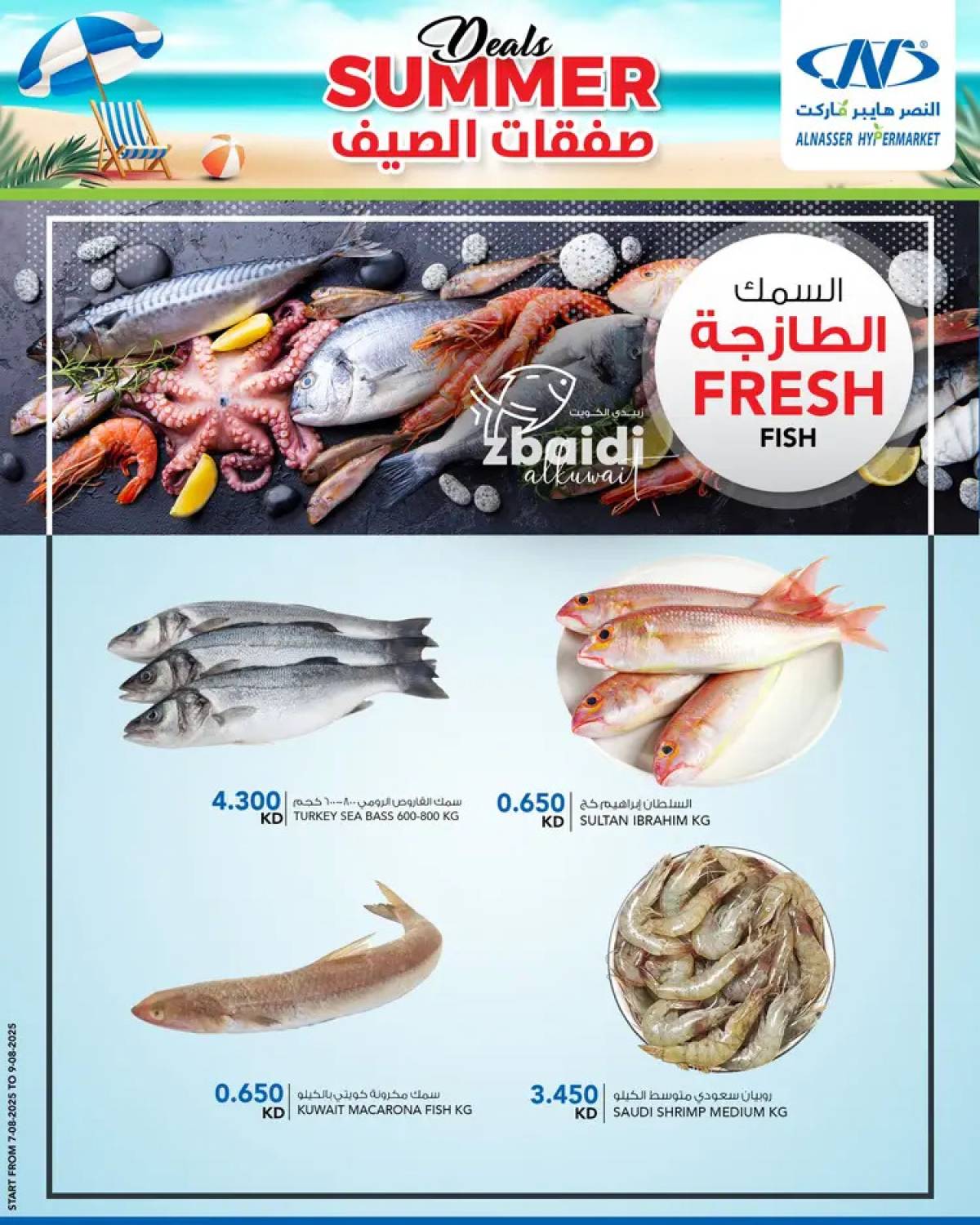 عروض النصر هايبر ماركت السالمية حتى 13 أغسطس 2025 صفقات الصيف