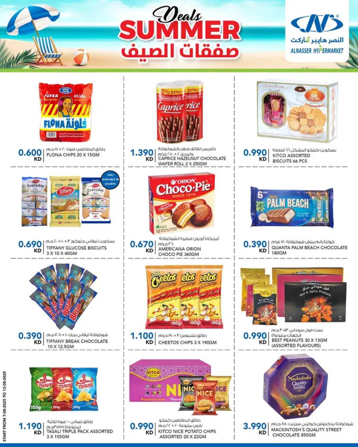 عروض النصر هايبر ماركت السالمية حتى 13 أغسطس 2025 صفقات الصيف