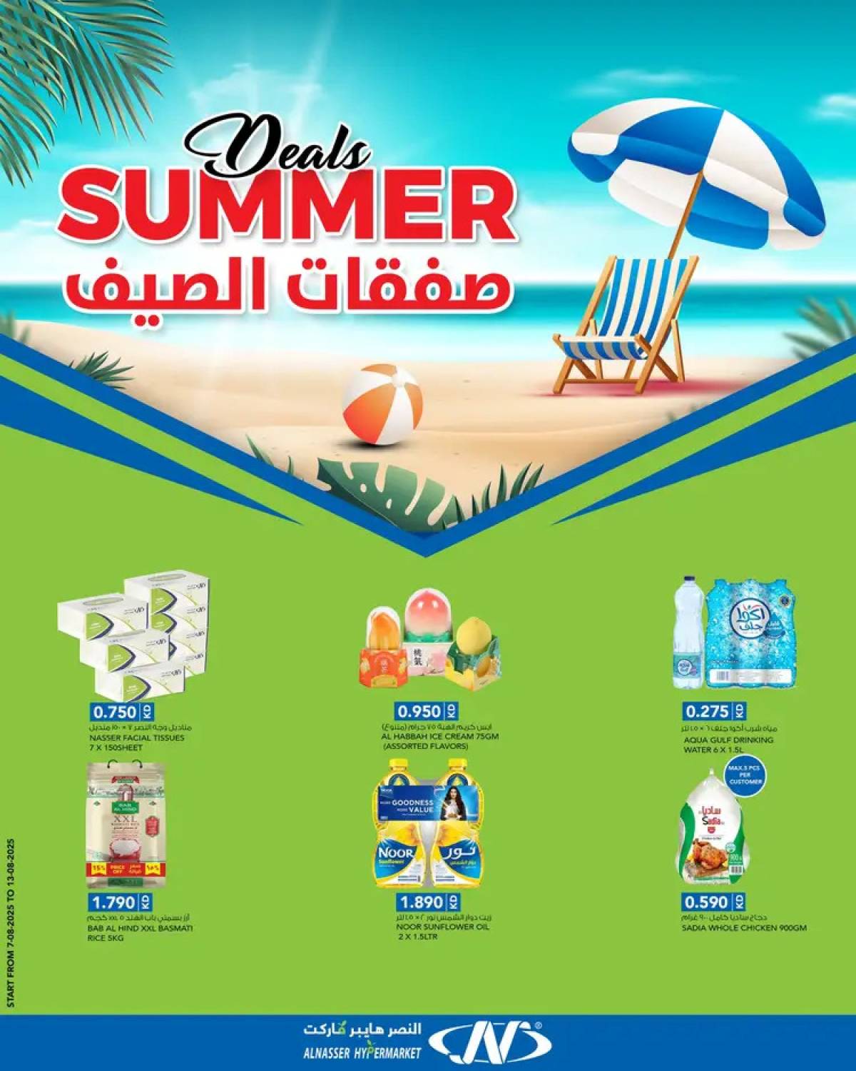 عروض النصر هايبر ماركت السالمية حتى 13 أغسطس 2025 صفقات الصيف