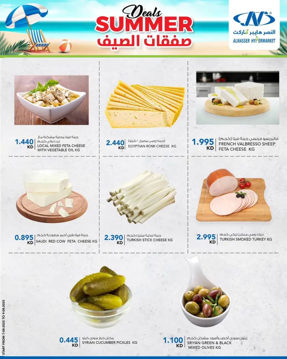عروض النصر هايبر ماركت السالمية حتى 13 أغسطس 2025 صفقات الصيف