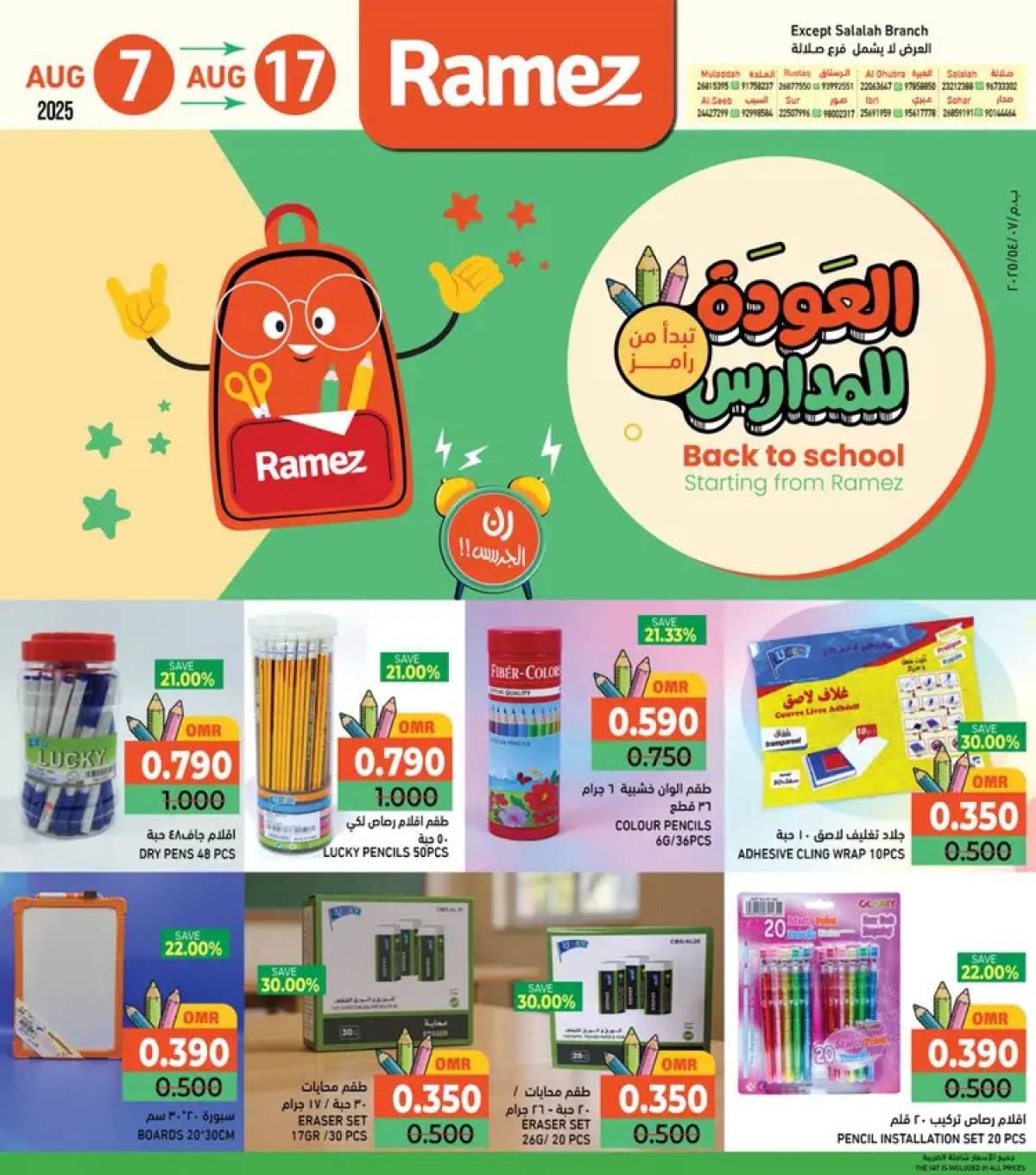 عروض رامز عمان ما عدا صلالة حتى 17 أغسطس 2025 العودة للمدارس