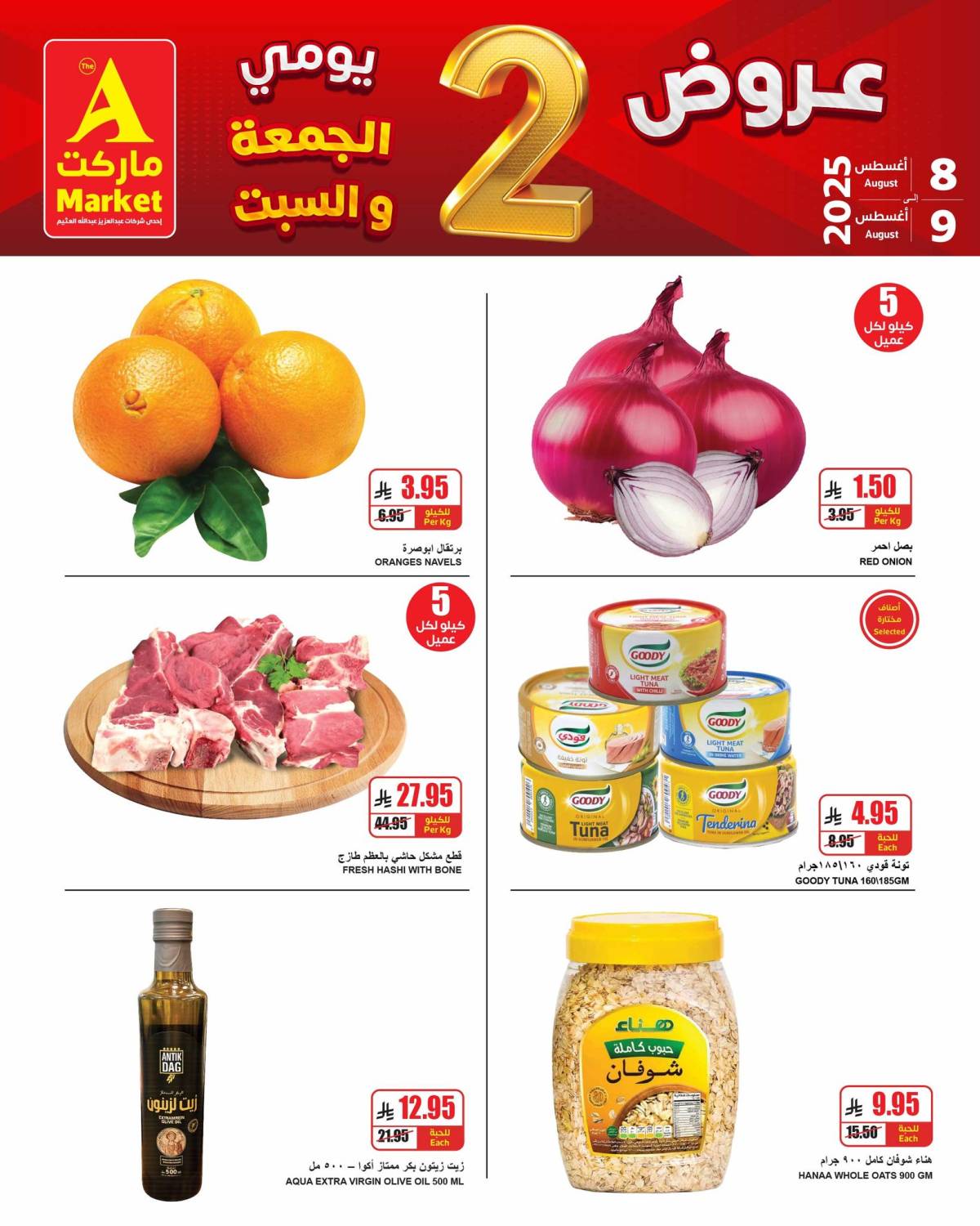 عروض ايه ماركت الرياض من 8 حتى 9 أغسطس 2025 نهاية الأسبوع