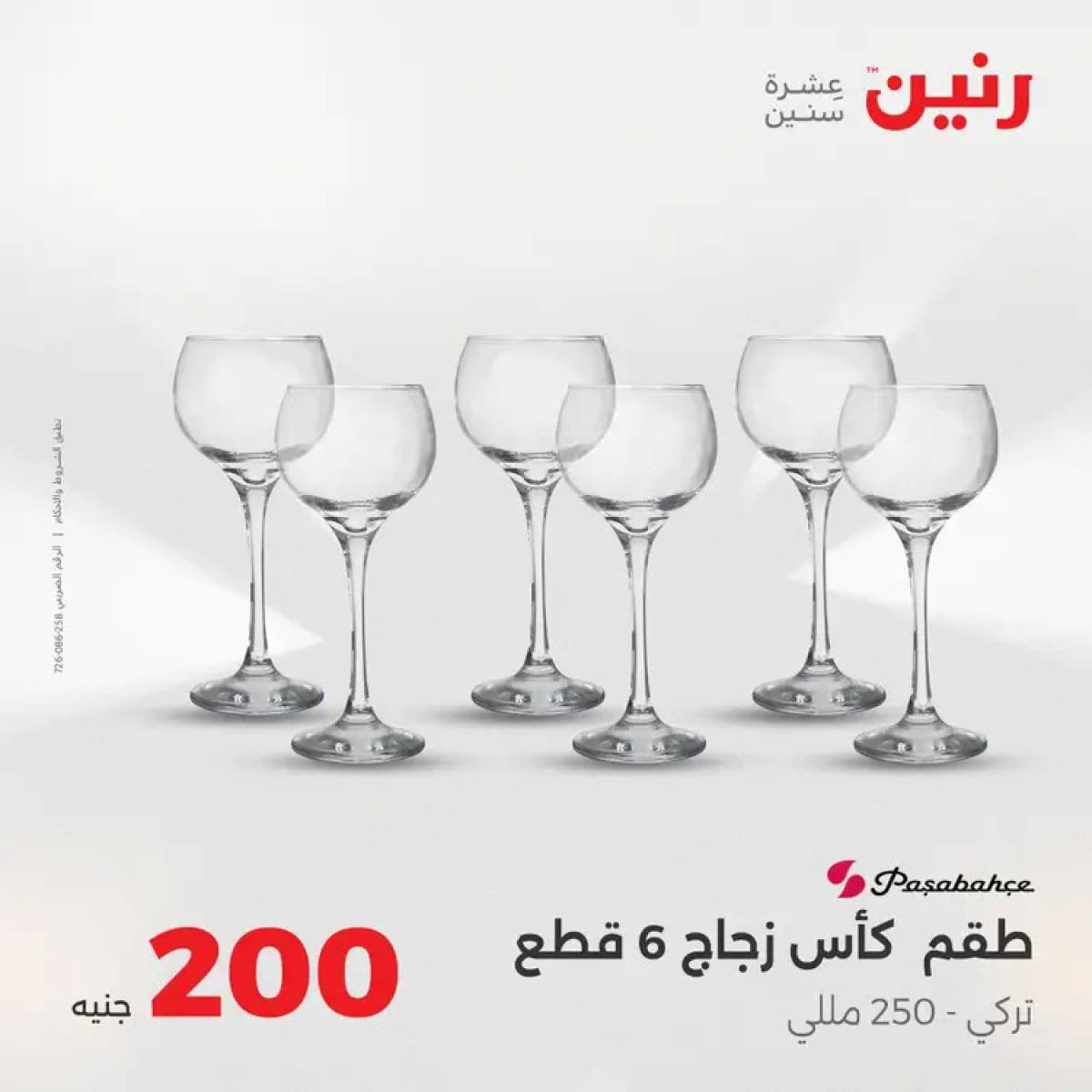 عروض رنين يوم الأحد 10 أغسطس 2025 عرض 200 جنيه الأدوات المنزلية