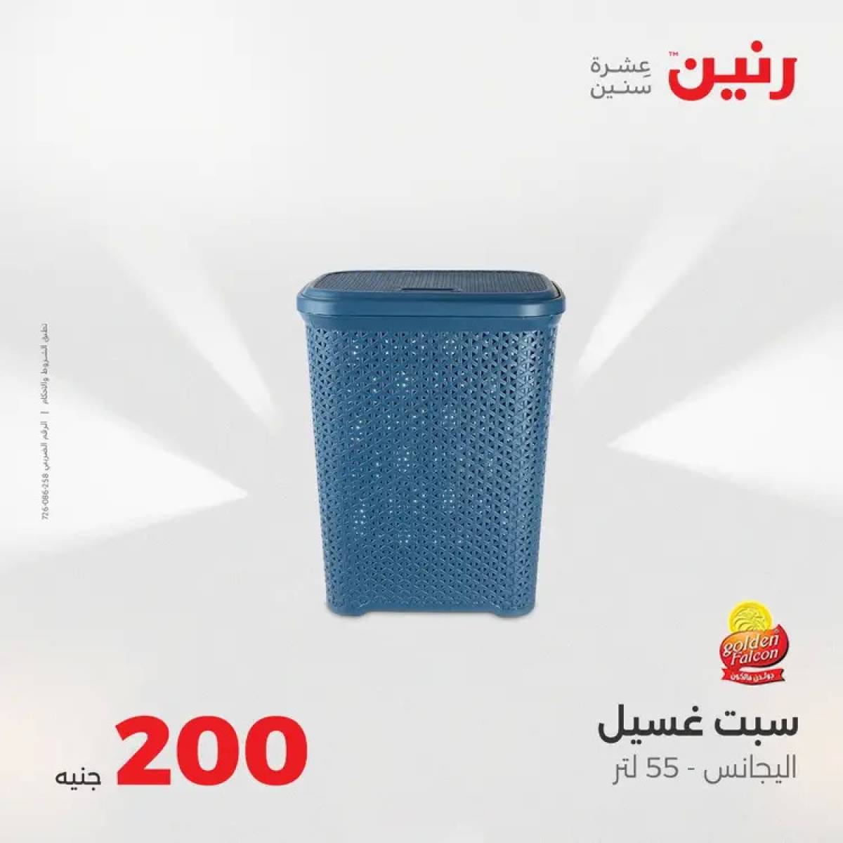عروض رنين يوم الأحد 10 أغسطس 2025 عرض 200 جنيه الأدوات المنزلية