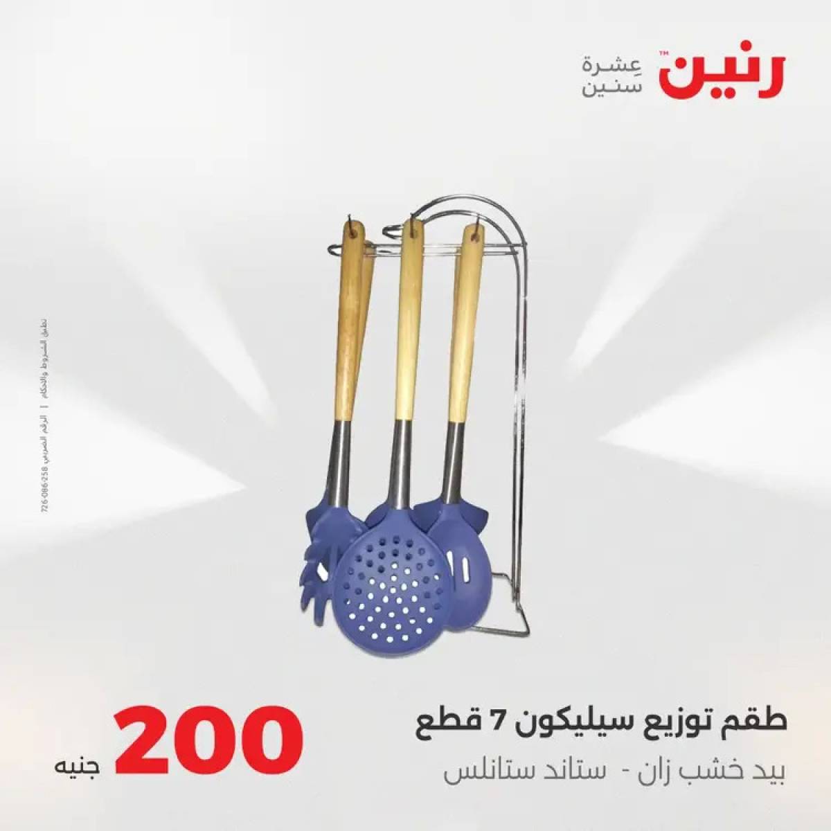 عروض رنين يوم الأحد 10 أغسطس 2025 عرض 200 جنيه الأدوات المنزلية