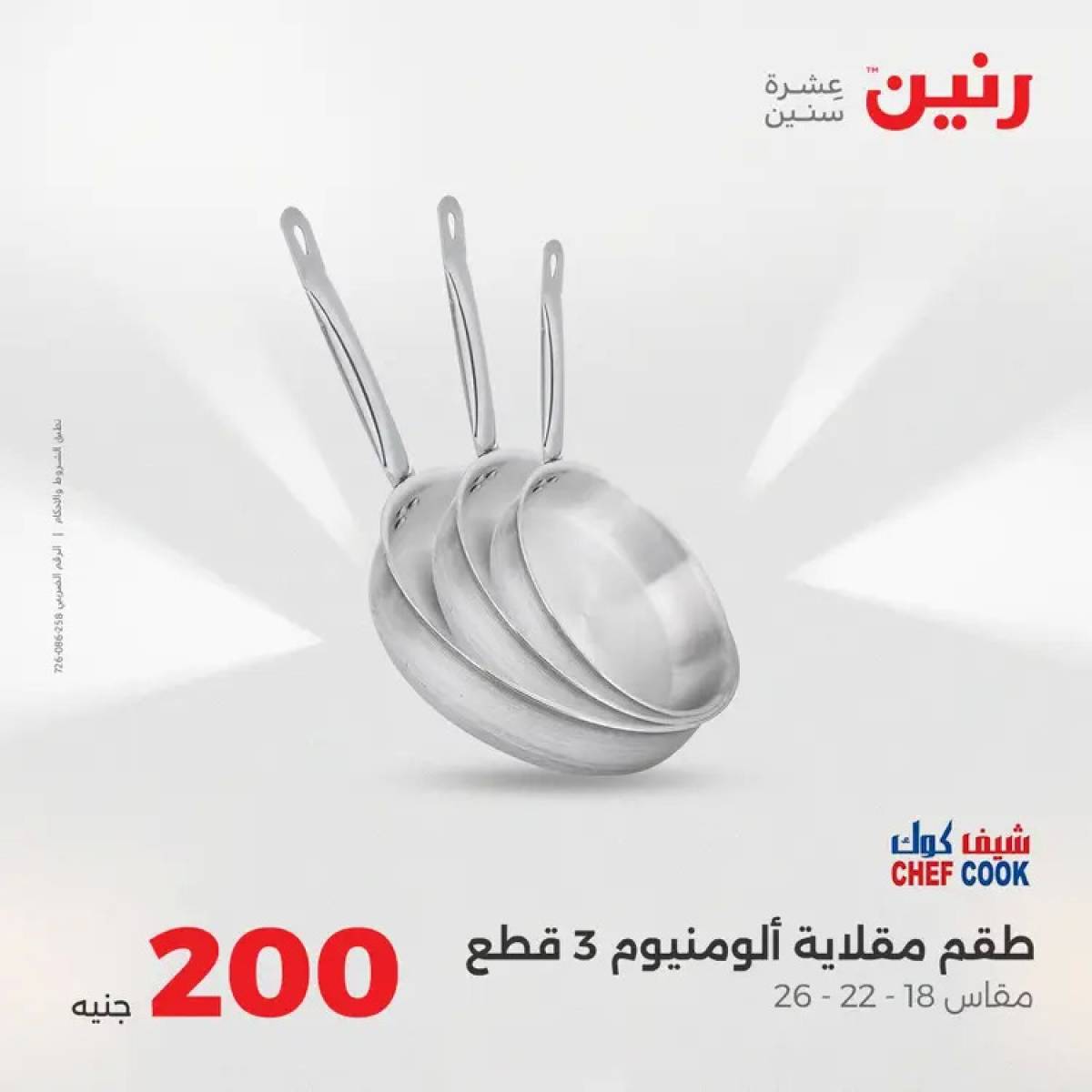 عروض رنين يوم الأحد 10 أغسطس 2025 عرض 200 جنيه الأدوات المنزلية
