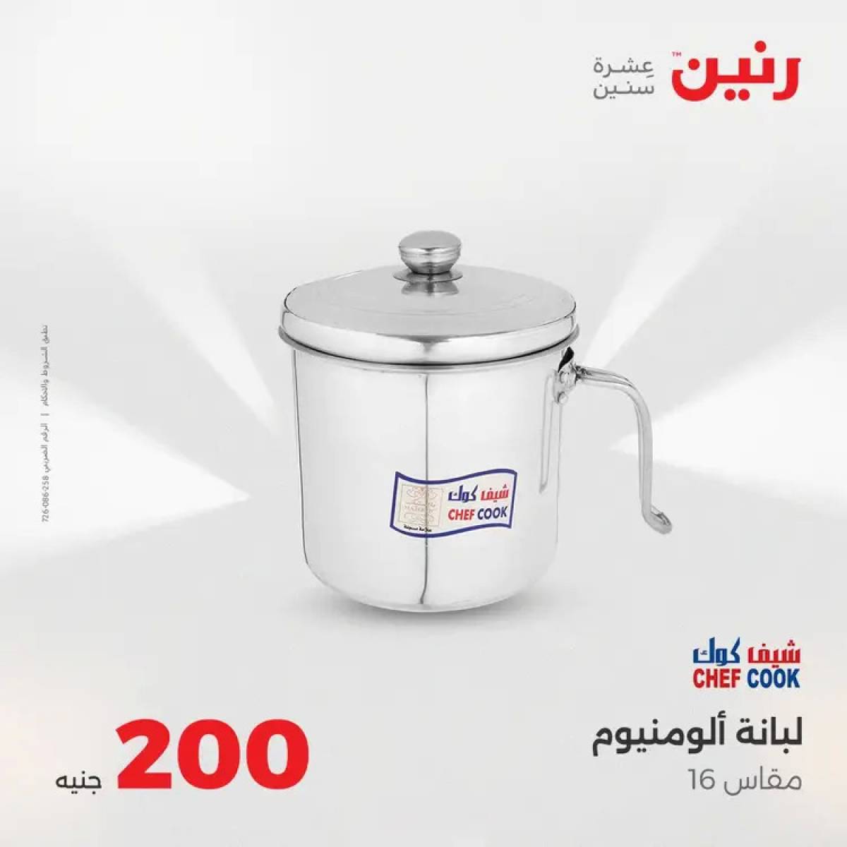 عروض رنين يوم الأحد 10 أغسطس 2025 عرض 200 جنيه الأدوات المنزلية