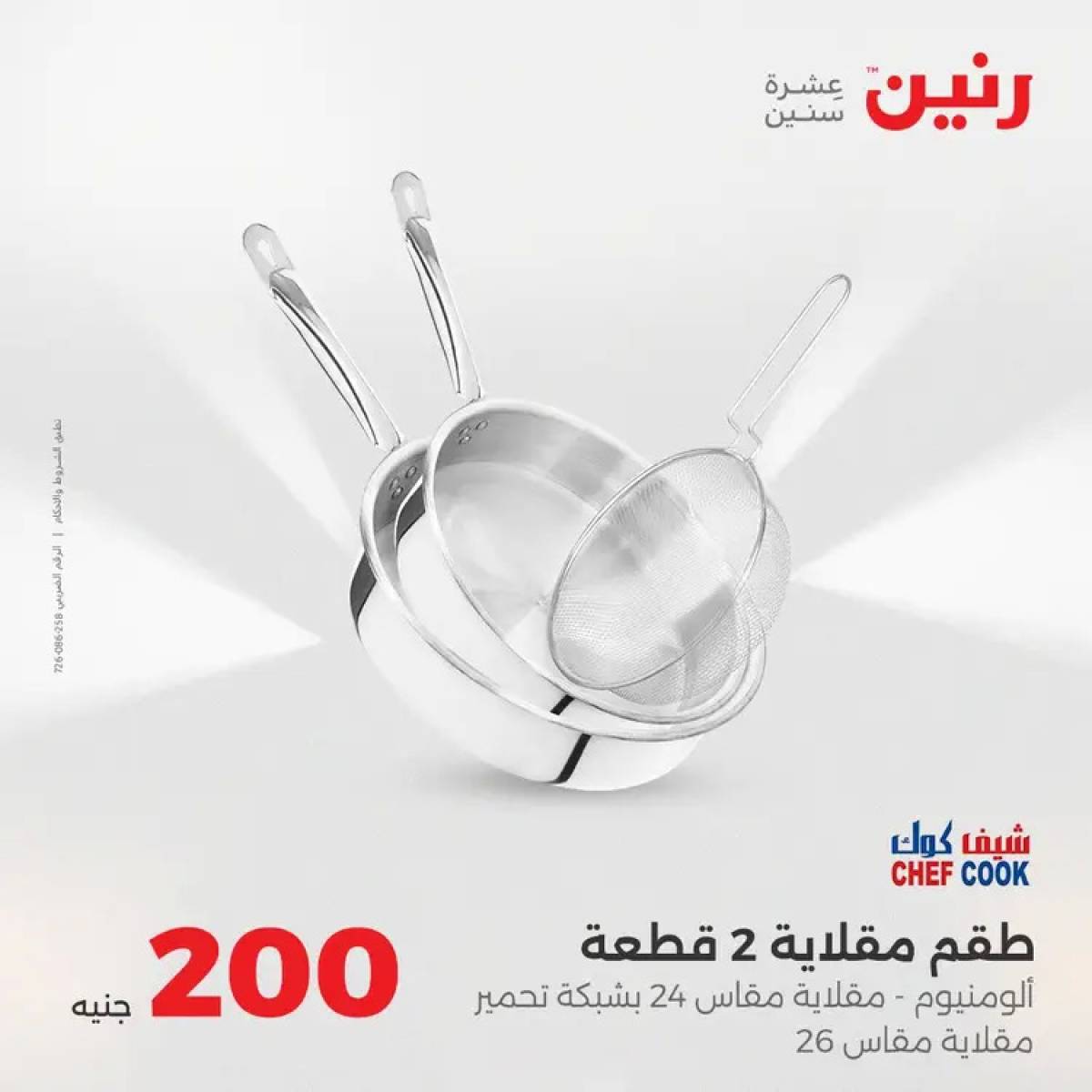 عروض رنين يوم الأحد 10 أغسطس 2025 عرض 200 جنيه الأدوات المنزلية