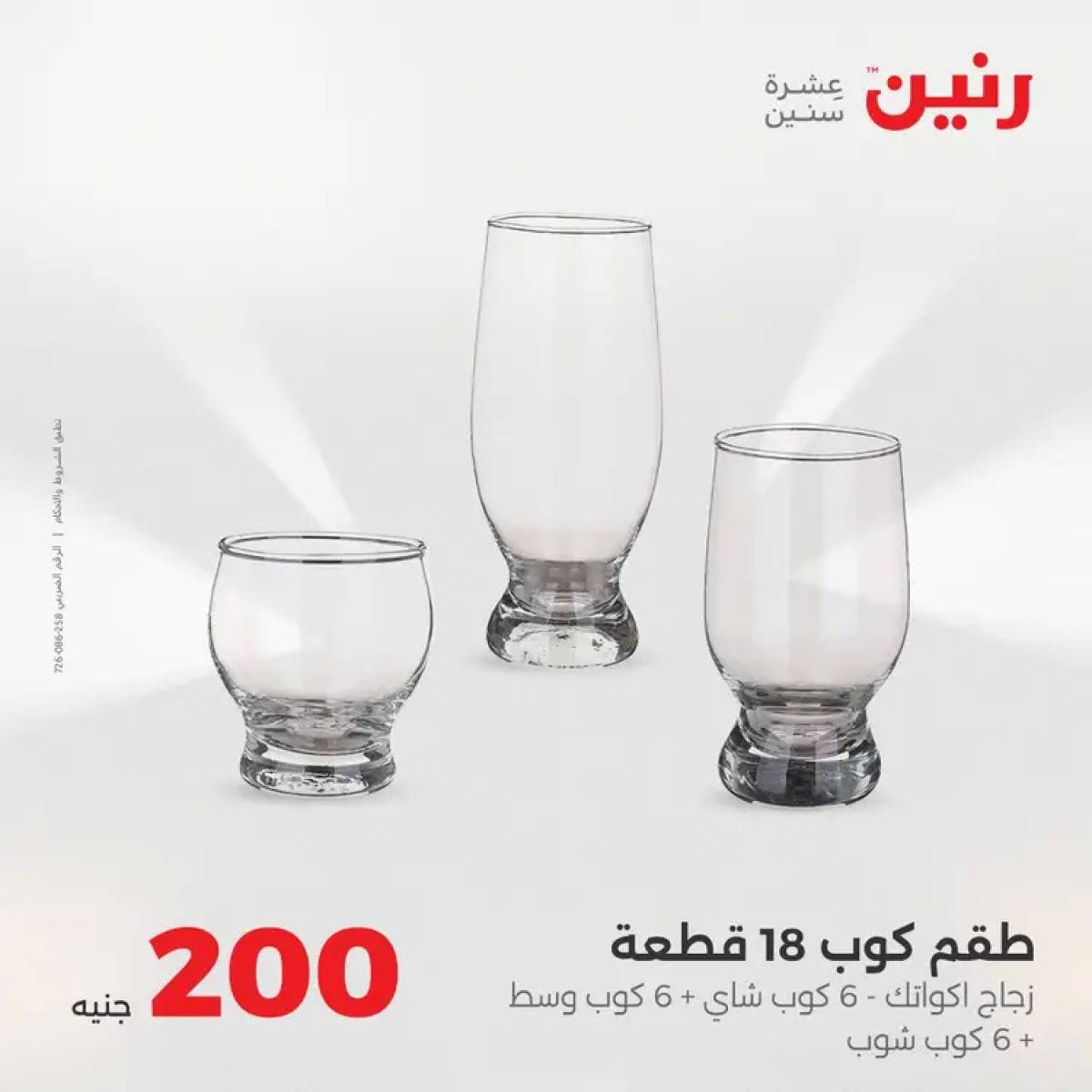 عروض رنين يوم الأحد 10 أغسطس 2025 عرض 200 جنيه الأدوات المنزلية