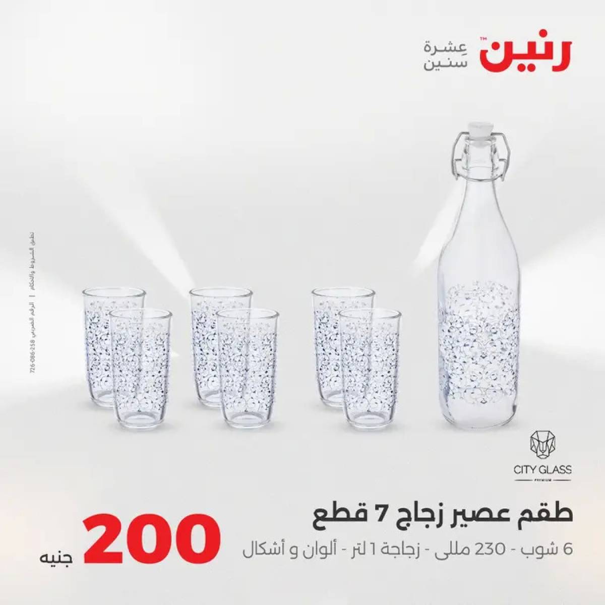 عروض رنين يوم الأحد 10 أغسطس 2025 عرض 200 جنيه الأدوات المنزلية