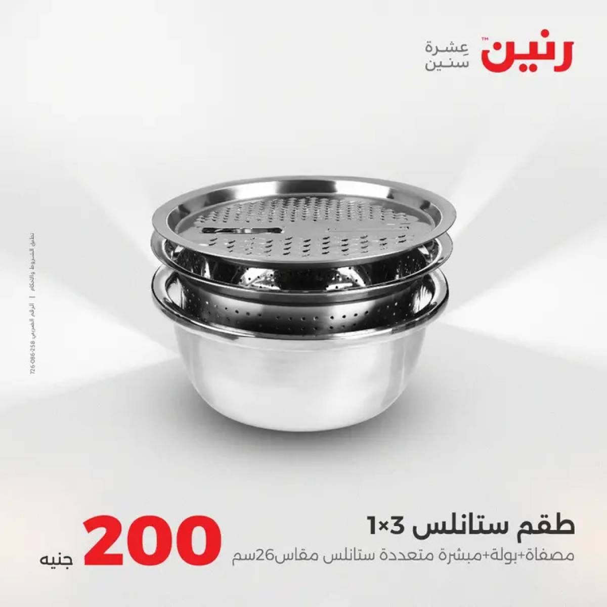 عروض رنين يوم الأحد 10 أغسطس 2025 عرض 200 جنيه الأدوات المنزلية