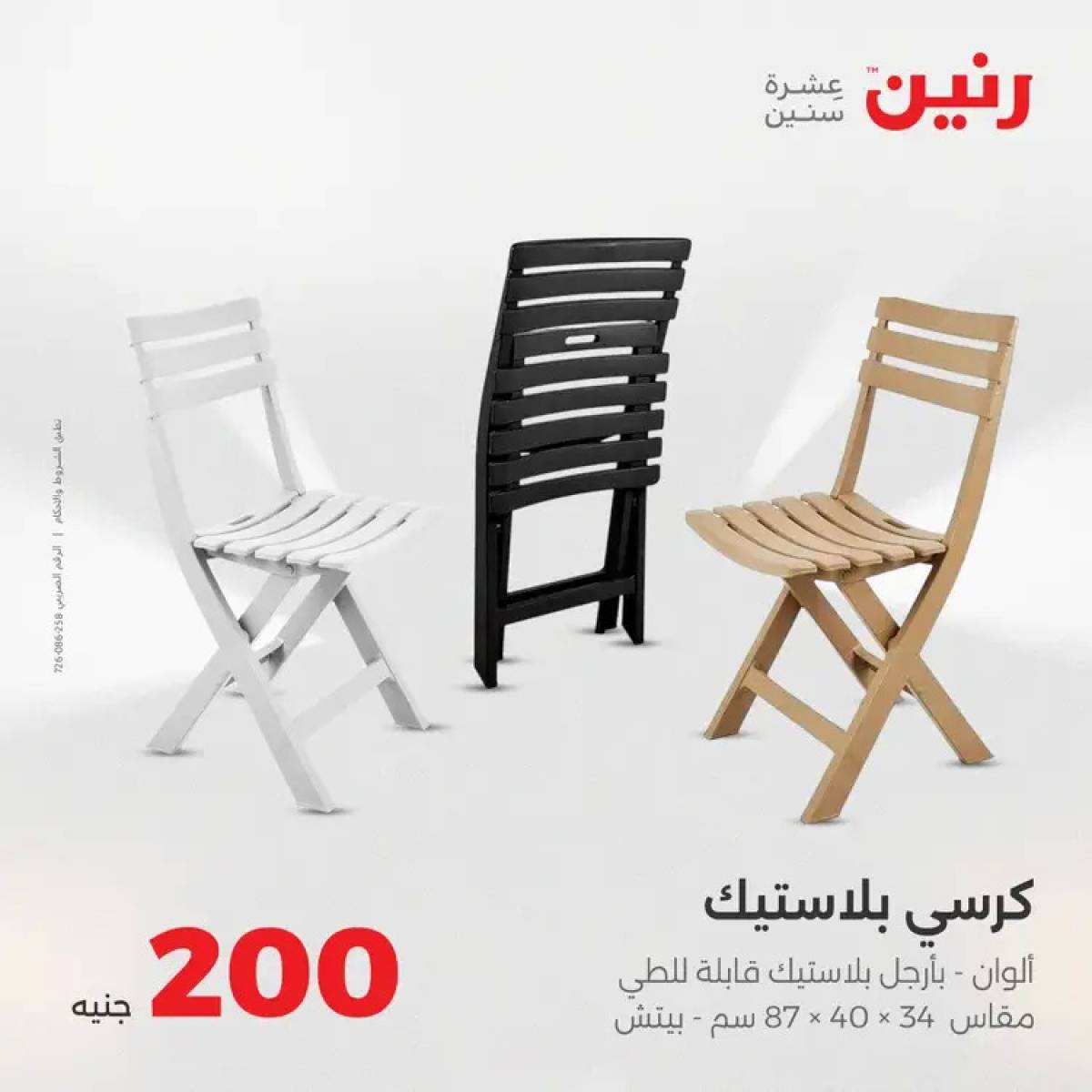 عروض رنين يوم الأحد 10 أغسطس 2025 عرض 200 جنيه الأدوات المنزلية