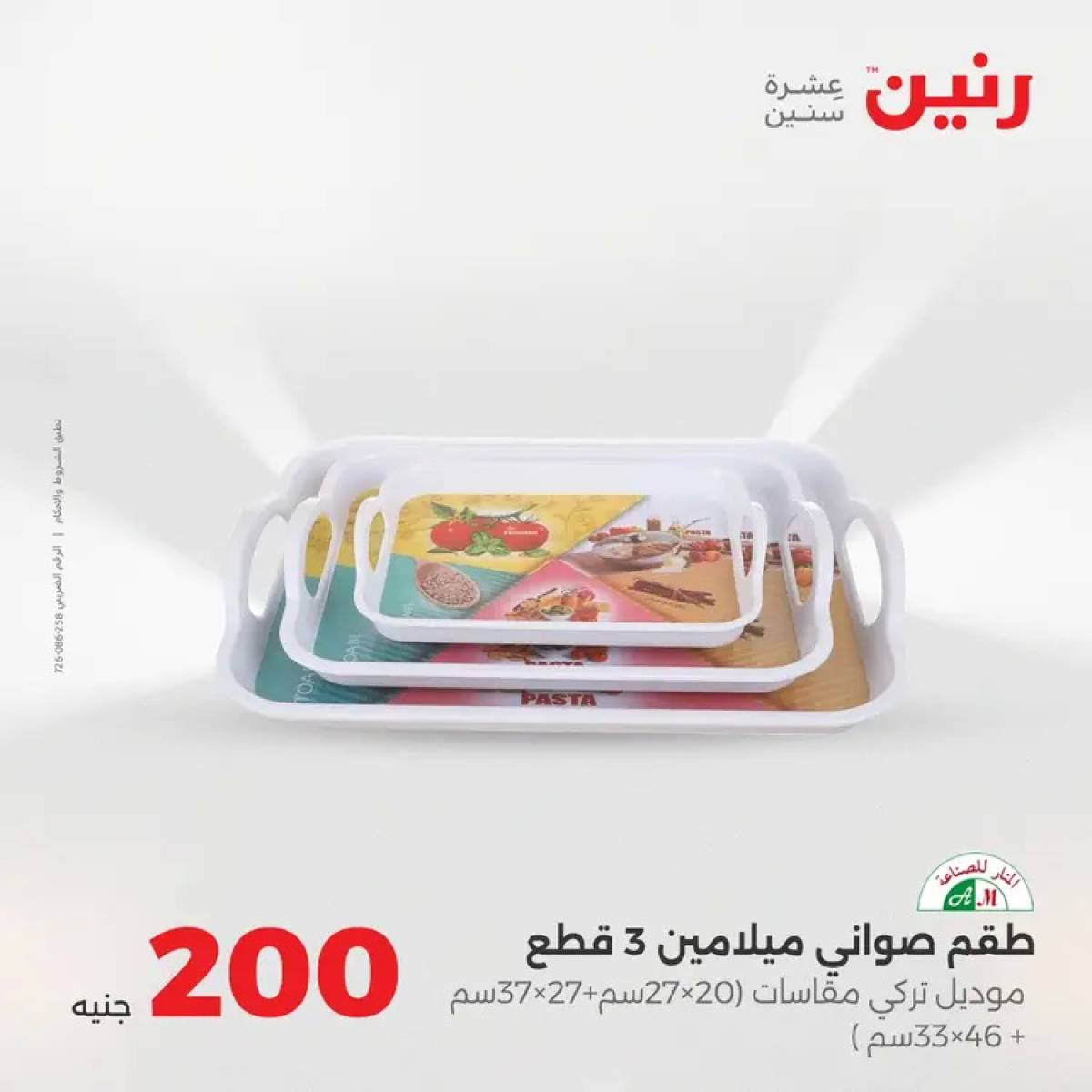 عروض رنين يوم الأحد 10 أغسطس 2025 عرض 200 جنيه الأدوات المنزلية