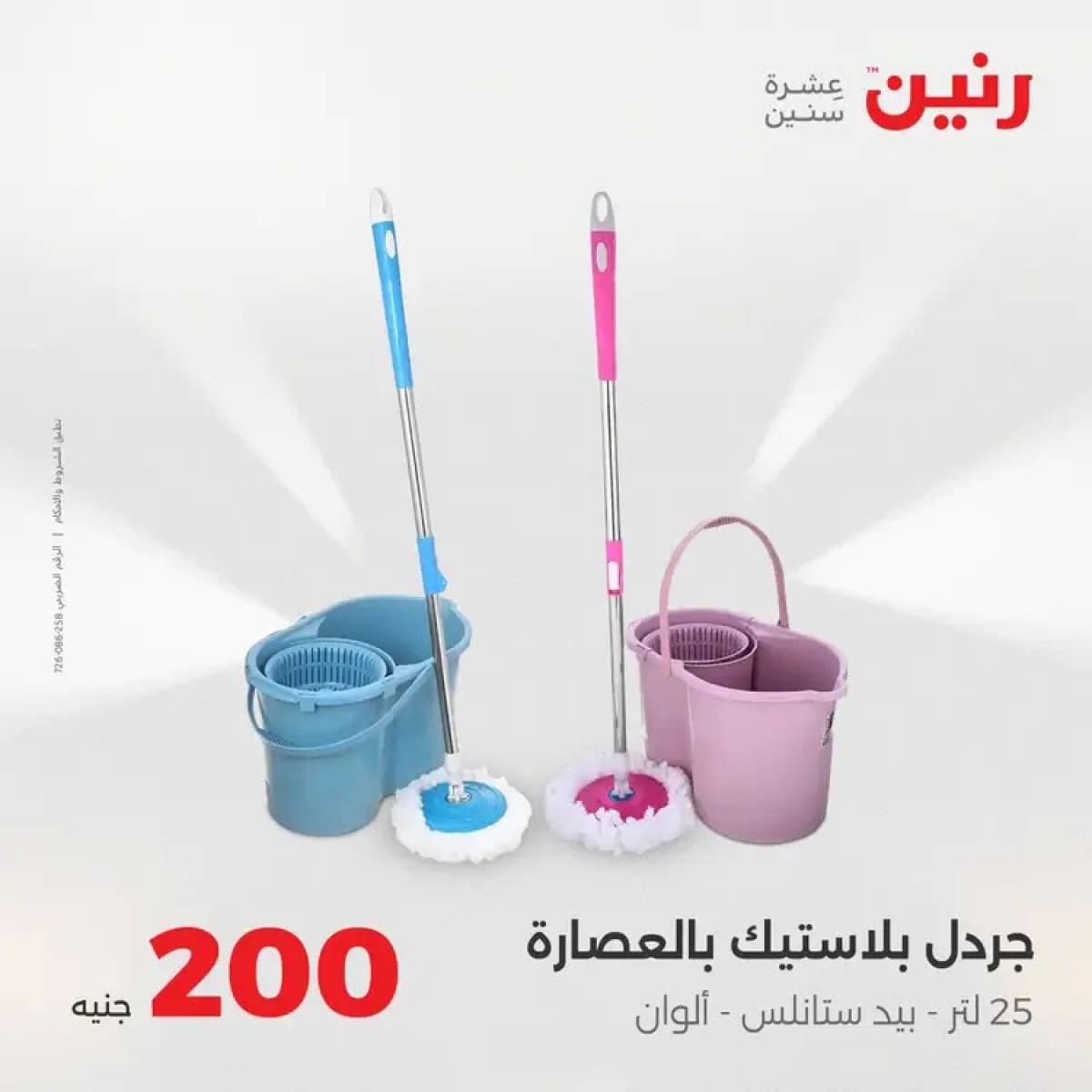 عروض رنين يوم الأحد 10 أغسطس 2025 عرض 200 جنيه الأدوات المنزلية