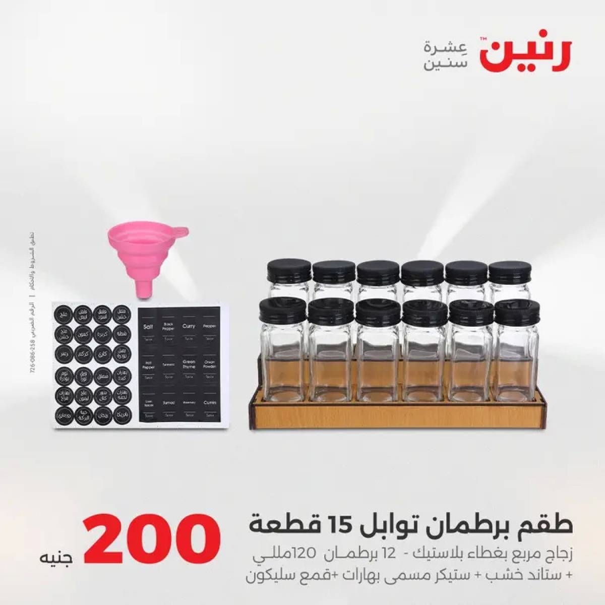 عروض رنين يوم الأحد 10 أغسطس 2025 عرض 200 جنيه الأدوات المنزلية