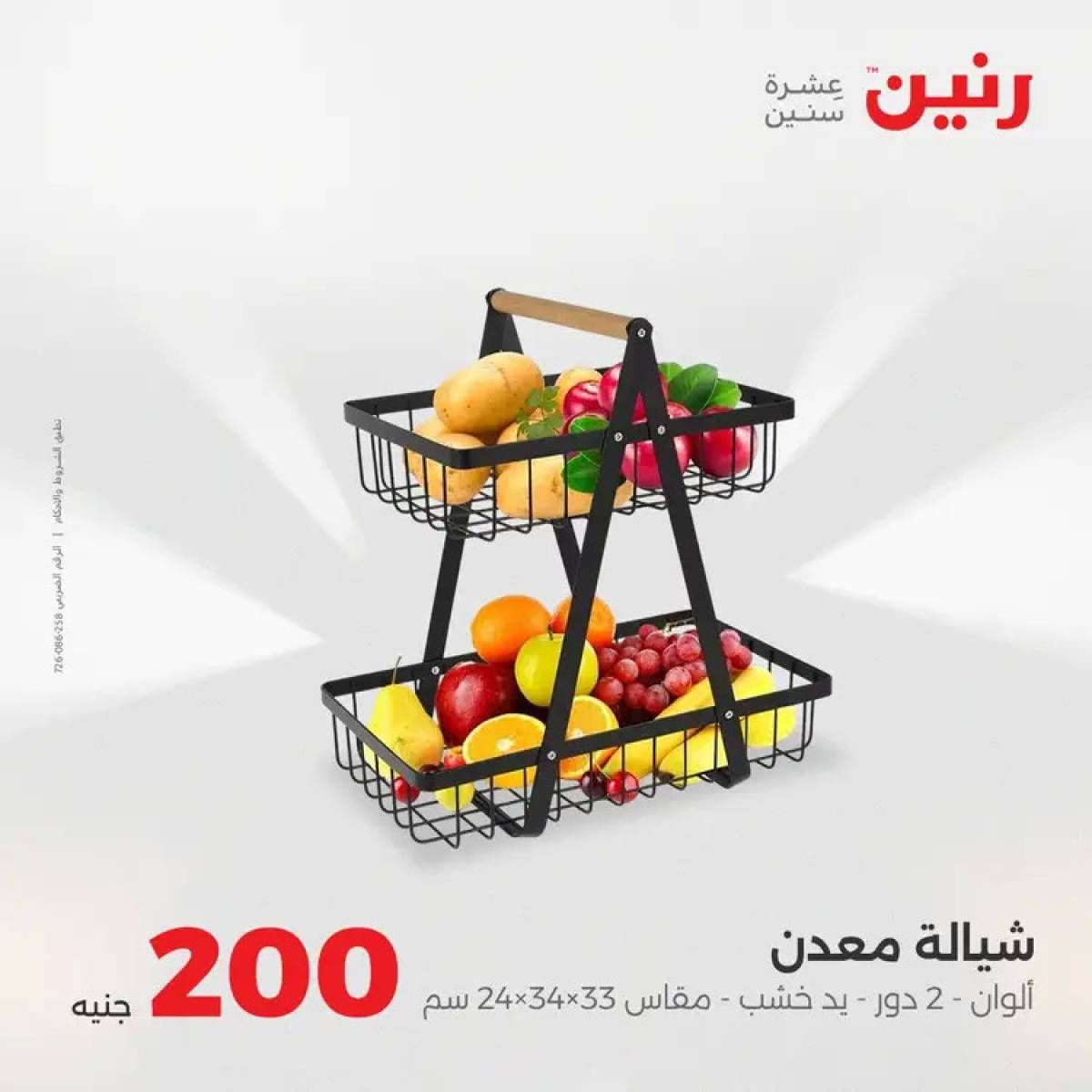 عروض رنين يوم الأحد 10 أغسطس 2025 عرض 200 جنيه الأدوات المنزلية