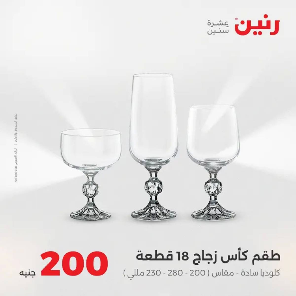 عروض رنين يوم الأحد 10 أغسطس 2025 عرض 200 جنيه الأدوات المنزلية
