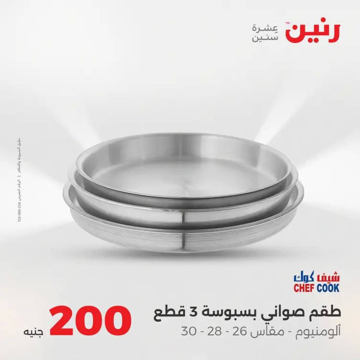 عروض رنين يوم الأحد 10 أغسطس 2025 عرض 200 جنيه الأدوات المنزلية