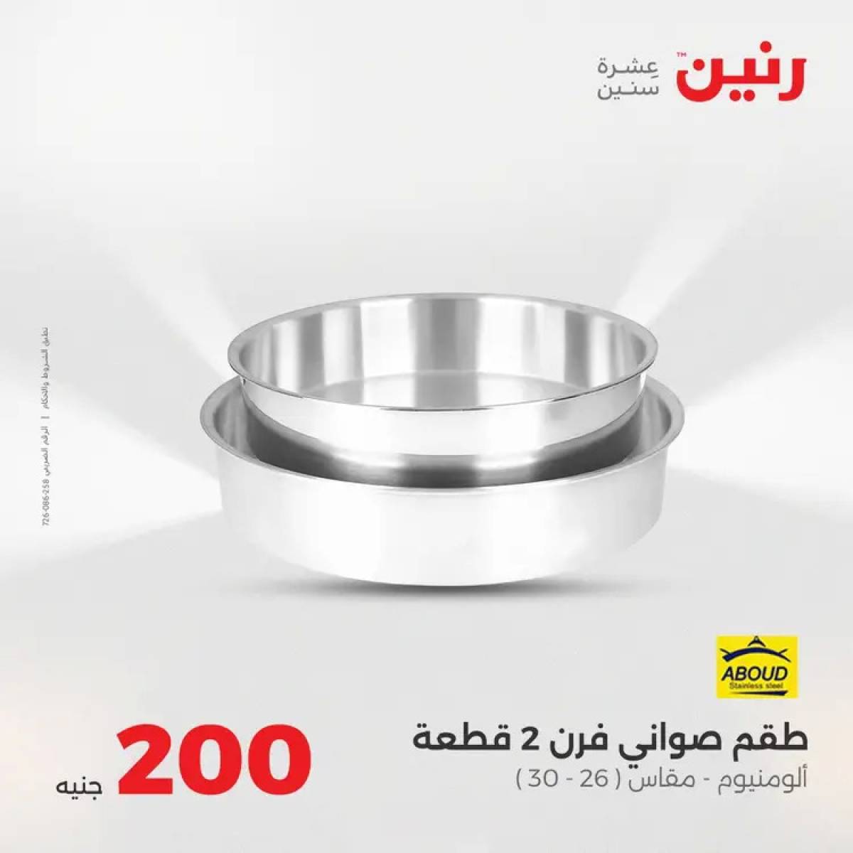 عروض رنين يوم الأحد 10 أغسطس 2025 عرض 200 جنيه الأدوات المنزلية