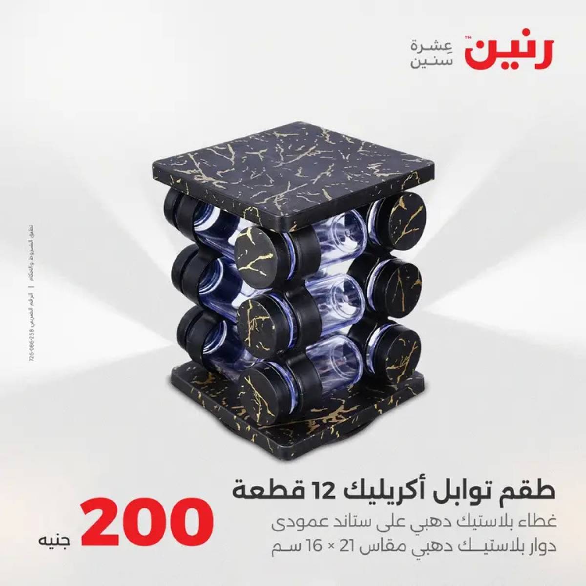 عروض رنين يوم الأحد 10 أغسطس 2025 عرض 200 جنيه الأدوات المنزلية