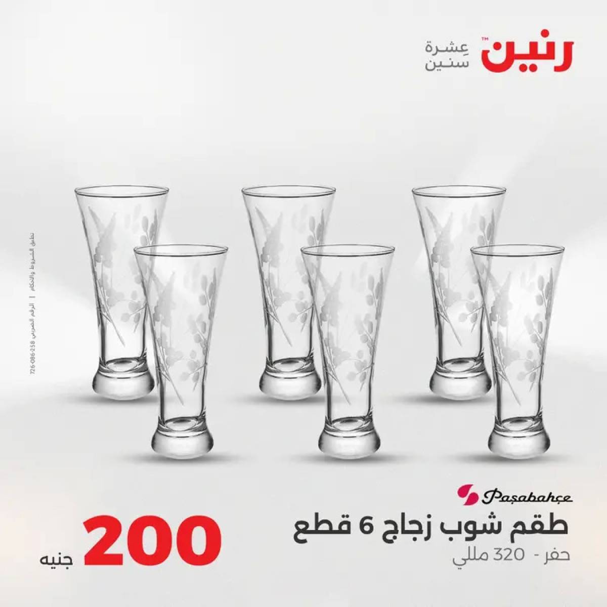 عروض رنين يوم الأحد 10 أغسطس 2025 عرض 200 جنيه الأدوات المنزلية