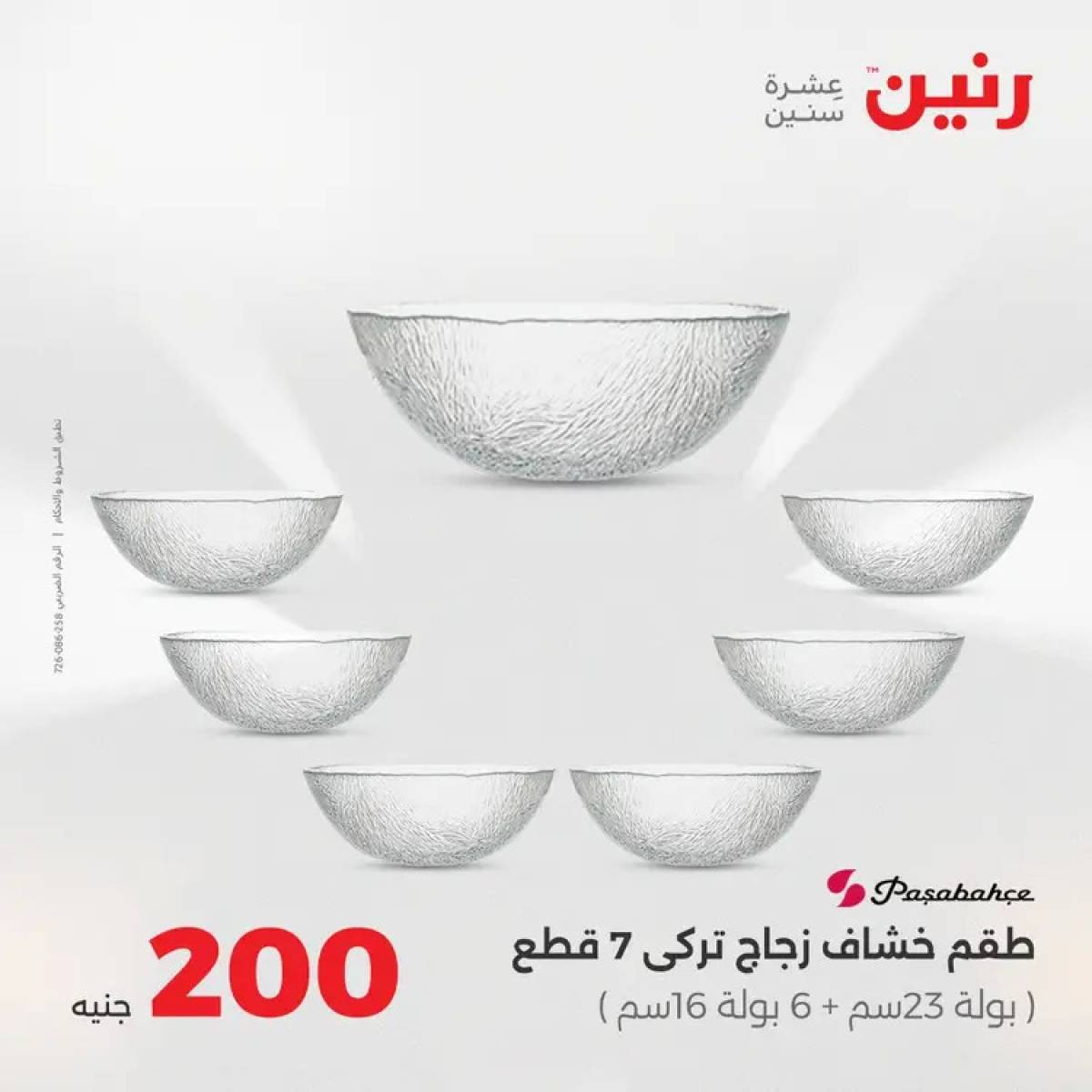 عروض رنين يوم الأحد 10 أغسطس 2025 عرض 200 جنيه الأدوات المنزلية