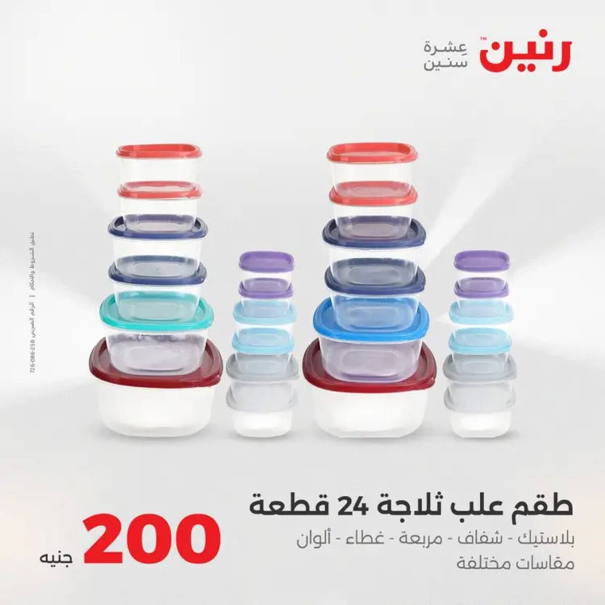 عروض رنين يوم الأحد 10 أغسطس 2025 عرض 200 جنيه الأدوات المنزلية