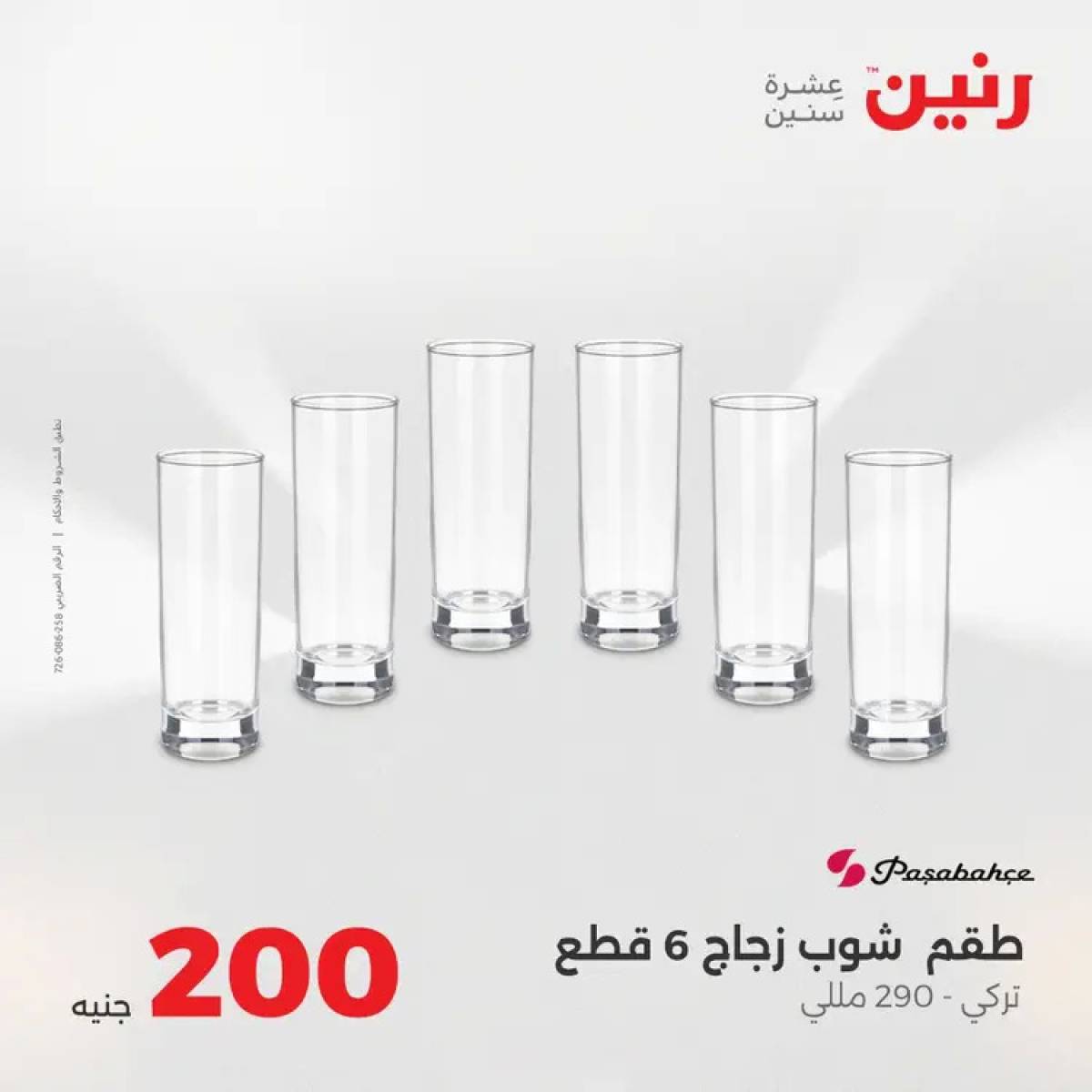 عروض رنين يوم الأحد 10 أغسطس 2025 عرض 200 جنيه الأدوات المنزلية