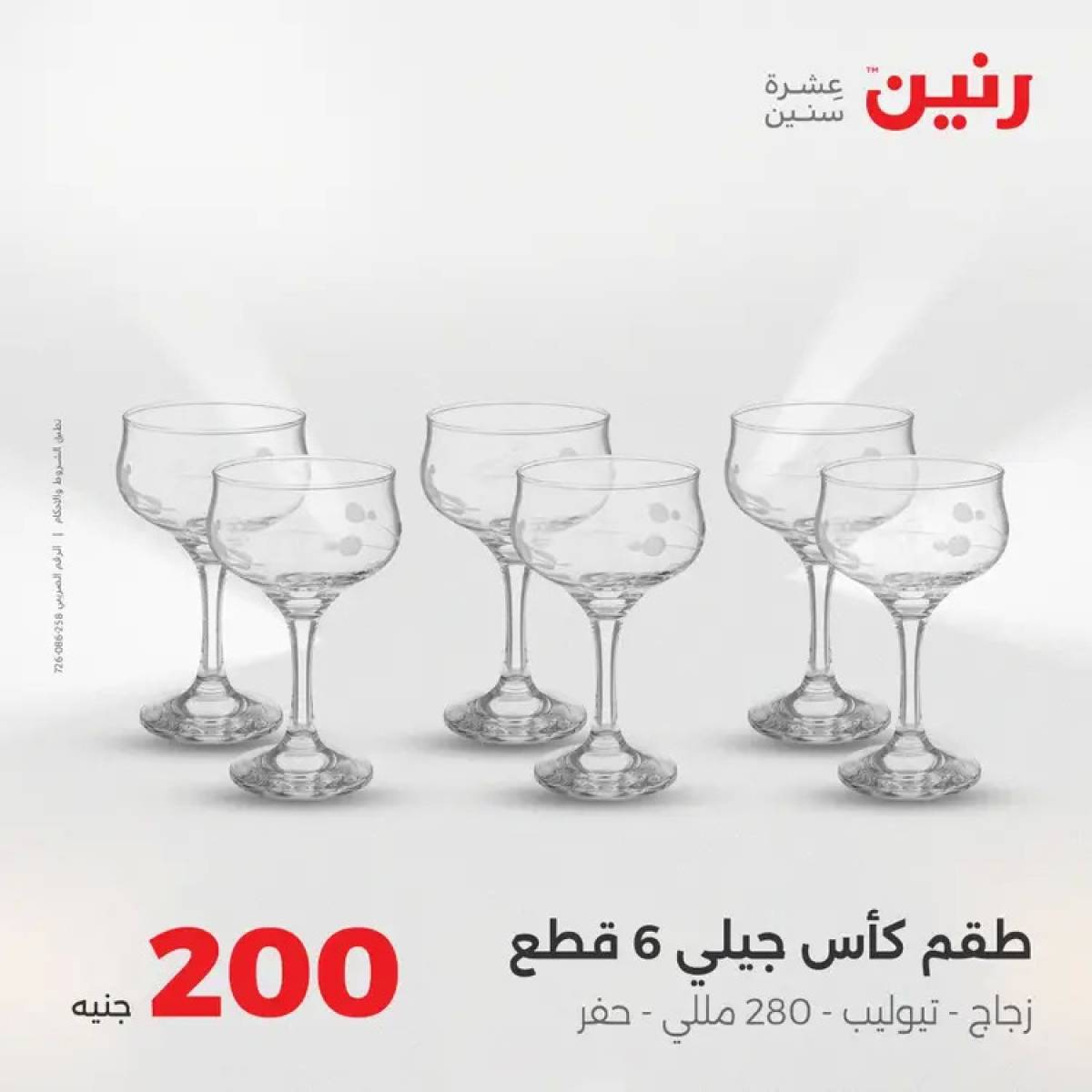 عروض رنين يوم الأحد 10 أغسطس 2025 عرض 200 جنيه الأدوات المنزلية