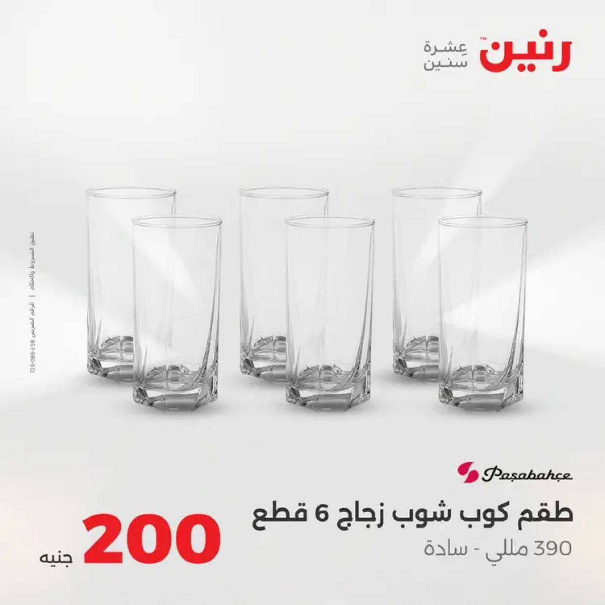 عروض رنين يوم الأحد 10 أغسطس 2025 عرض 200 جنيه الأدوات المنزلية