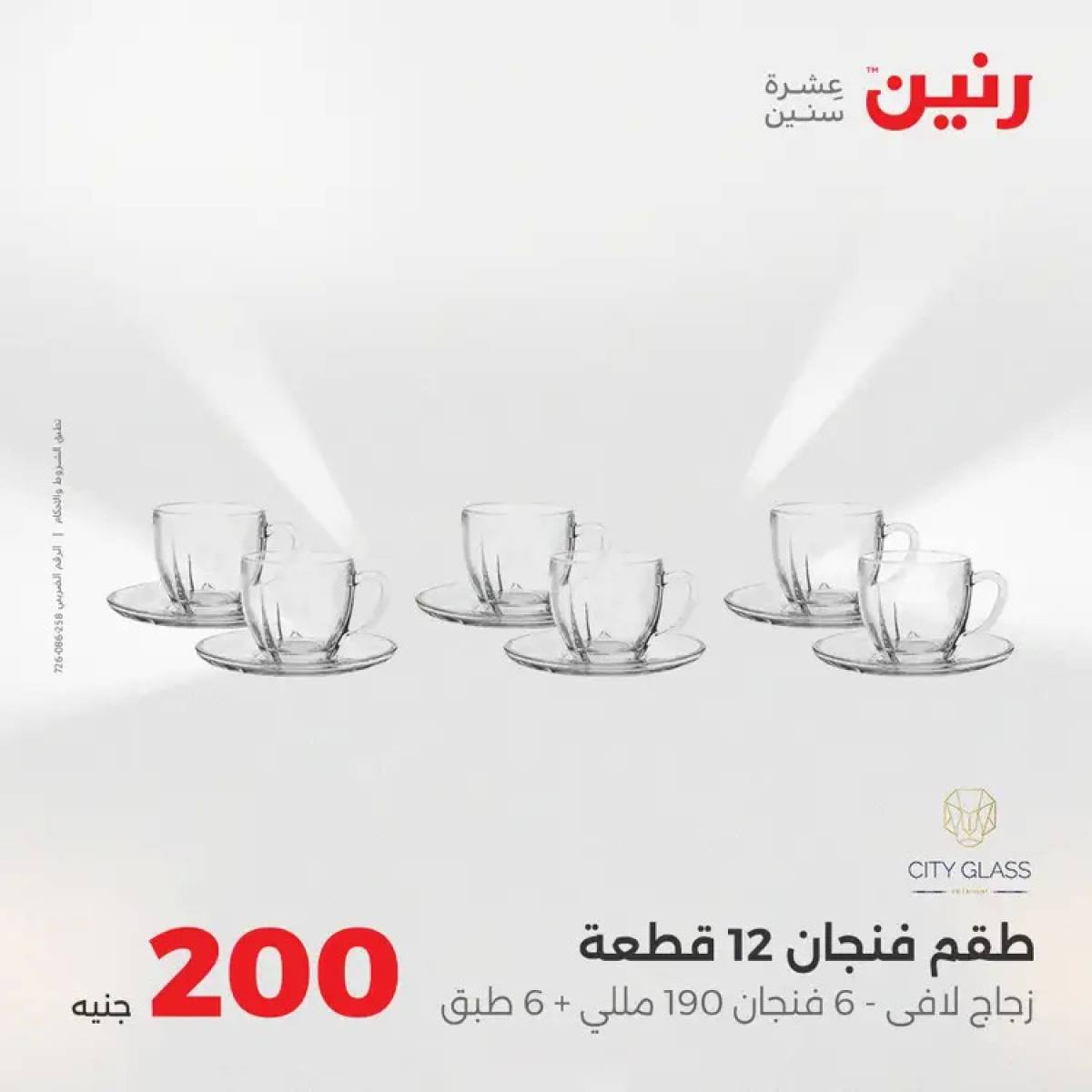 عروض رنين يوم الأحد 10 أغسطس 2025 عرض 200 جنيه الأدوات المنزلية