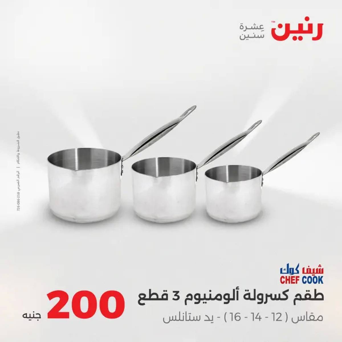 عروض رنين يوم الأحد 10 أغسطس 2025 عرض 200 جنيه الأدوات المنزلية