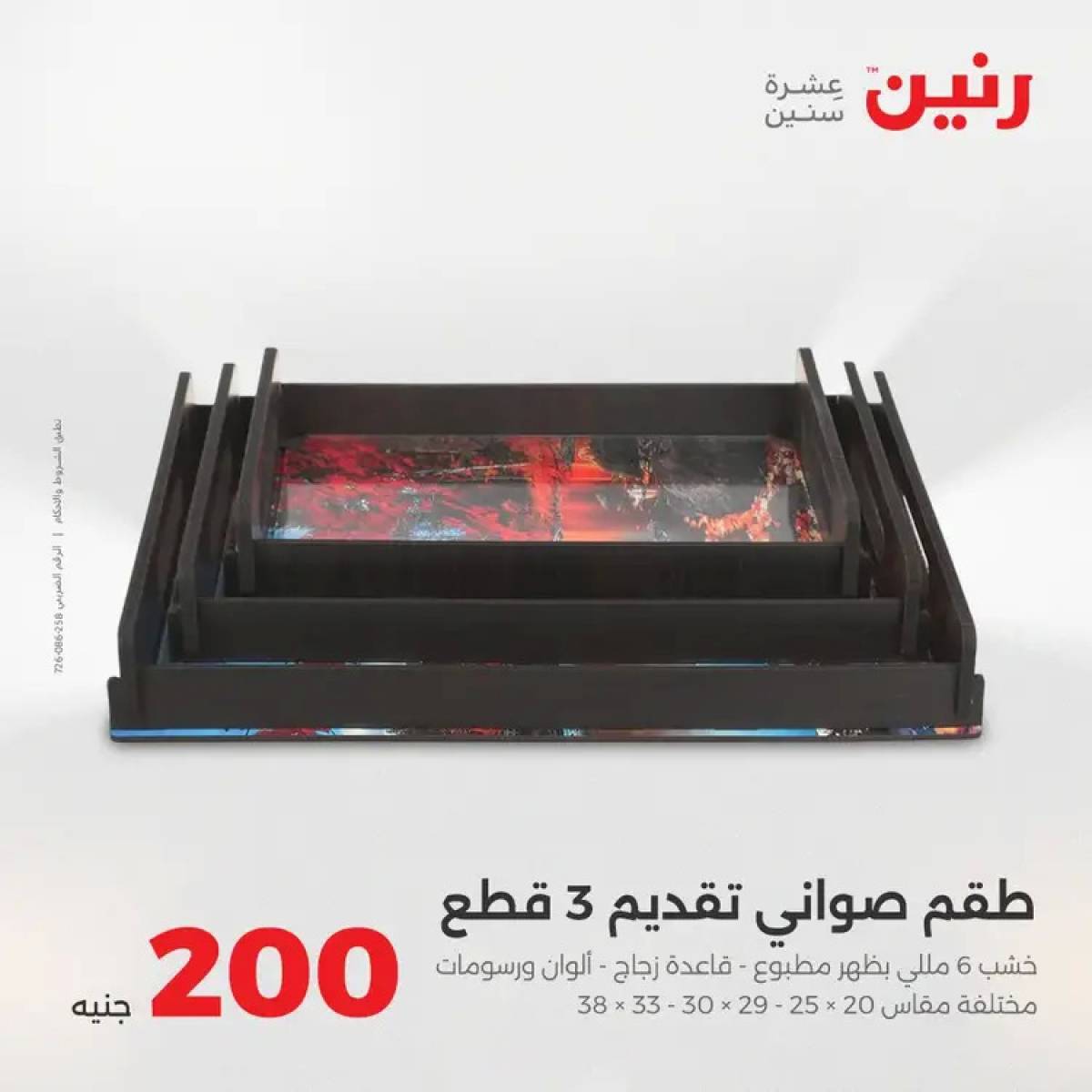 عروض رنين يوم الأحد 10 أغسطس 2025 عرض 200 جنيه الأدوات المنزلية