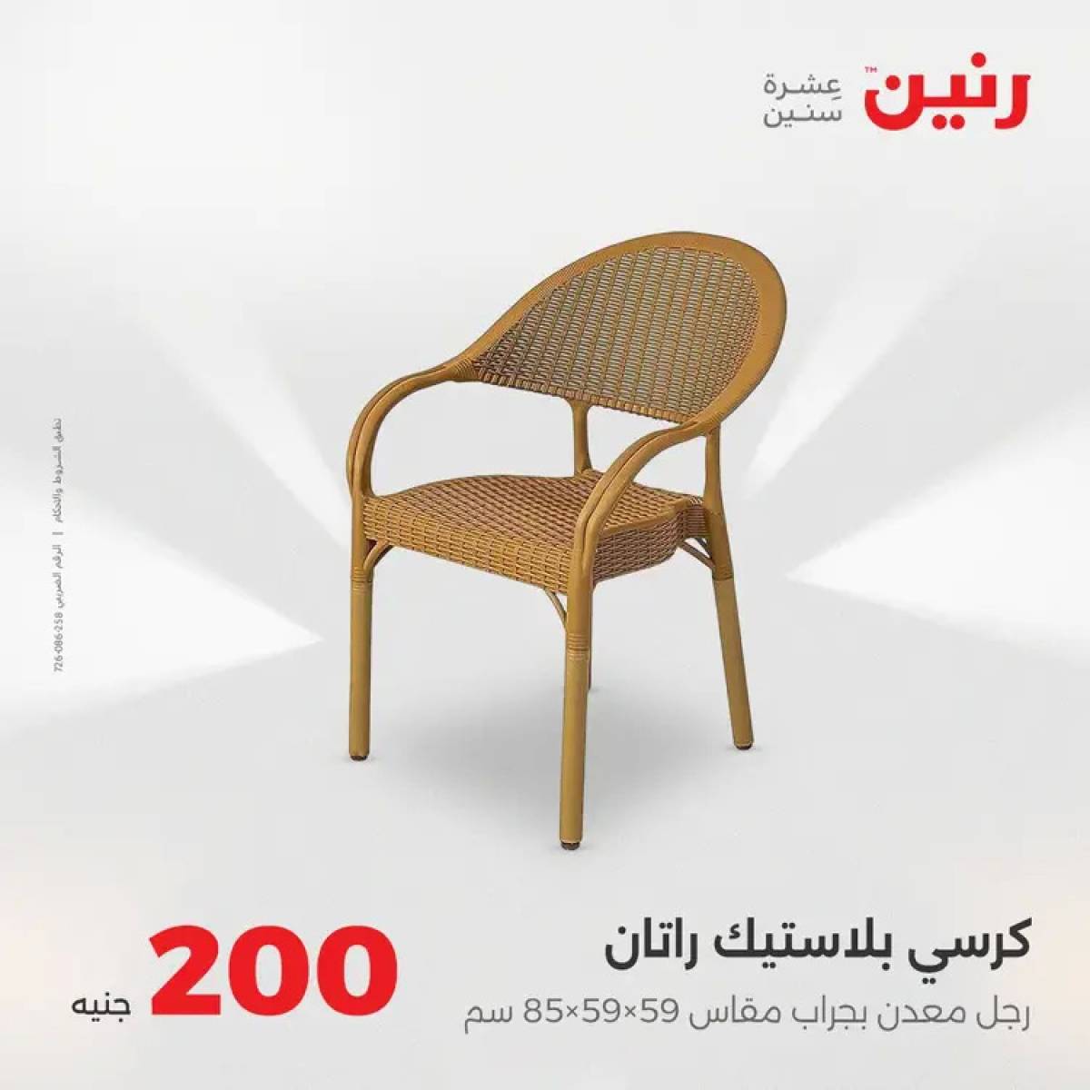عروض رنين يوم الأحد 10 أغسطس 2025 عرض 200 جنيه الأدوات المنزلية