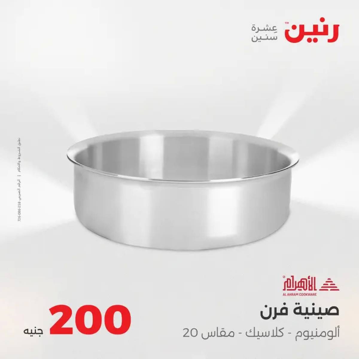 عروض رنين يوم الأحد 10 أغسطس 2025 عرض 200 جنيه الأدوات المنزلية