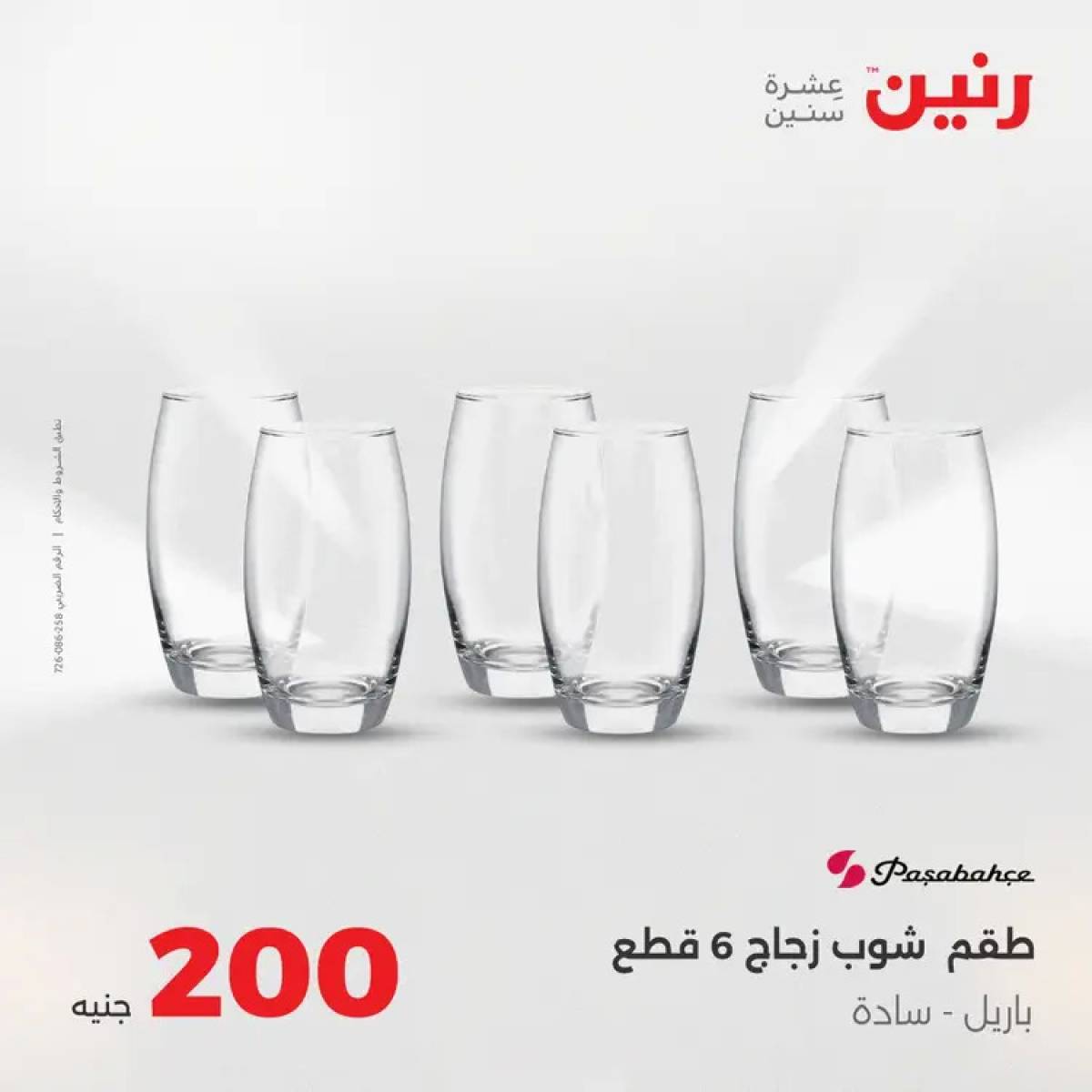 عروض رنين يوم الأحد 10 أغسطس 2025 عرض 200 جنيه الأدوات المنزلية
