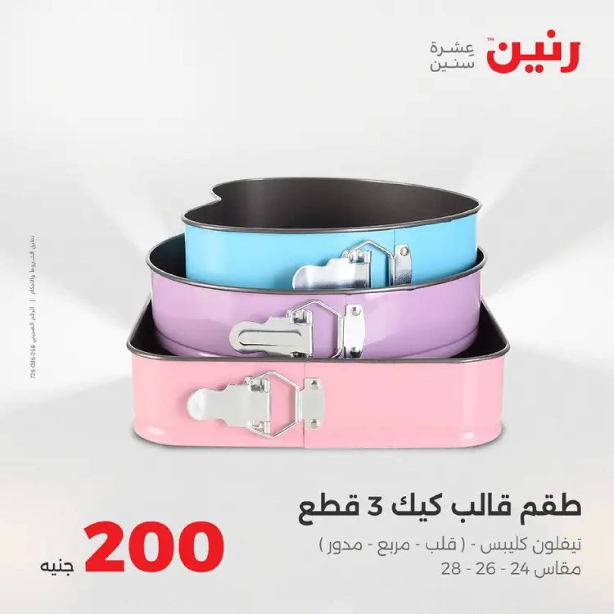 عروض رنين يوم الأحد 10 أغسطس 2025 عرض 200 جنيه الأدوات المنزلية