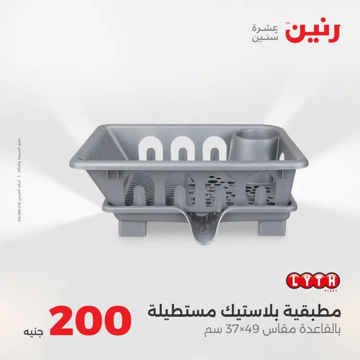 عروض رنين يوم الأحد 10 أغسطس 2025 عرض 200 جنيه الأدوات المنزلية