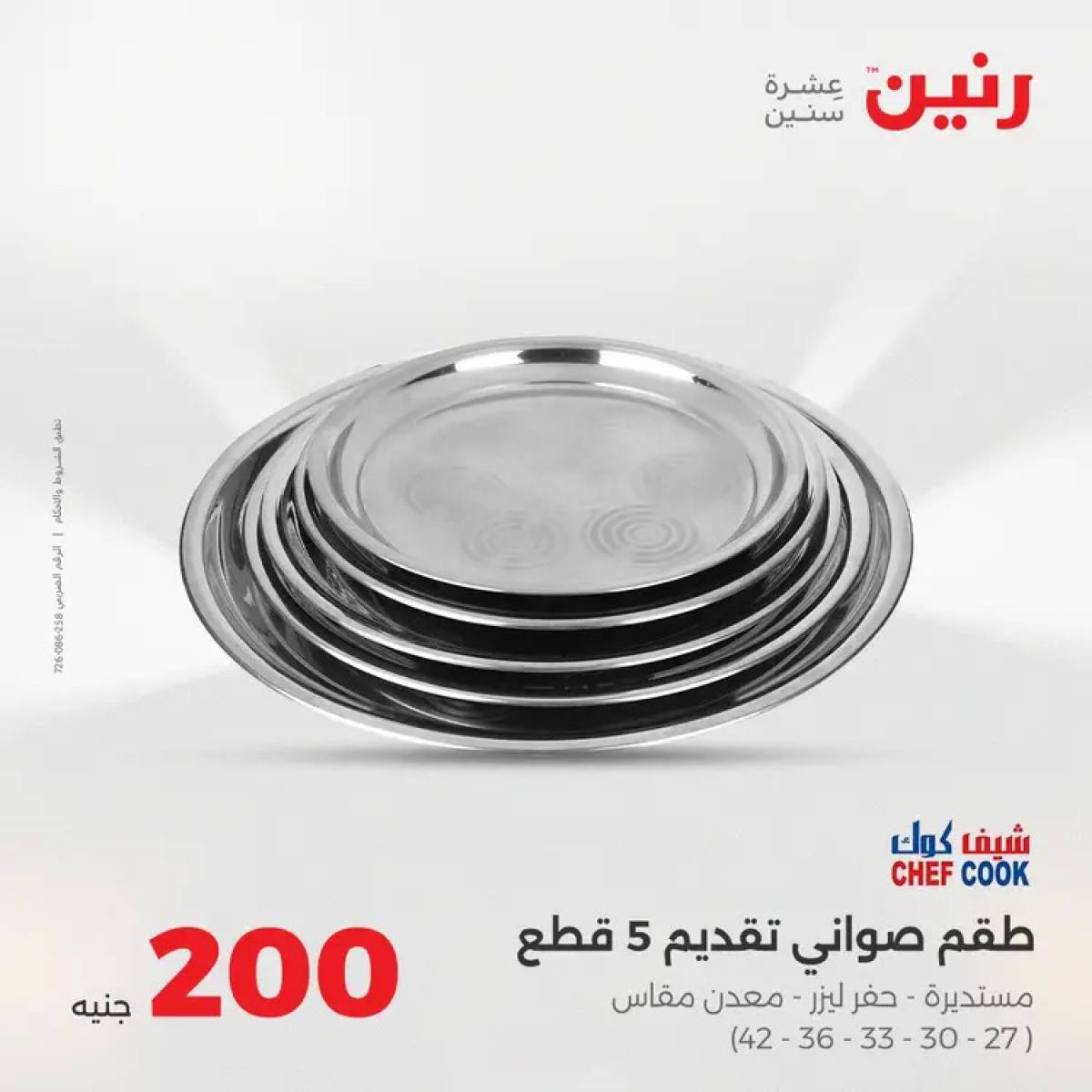 عروض رنين يوم الأحد 10 أغسطس 2025 عرض 200 جنيه الأدوات المنزلية