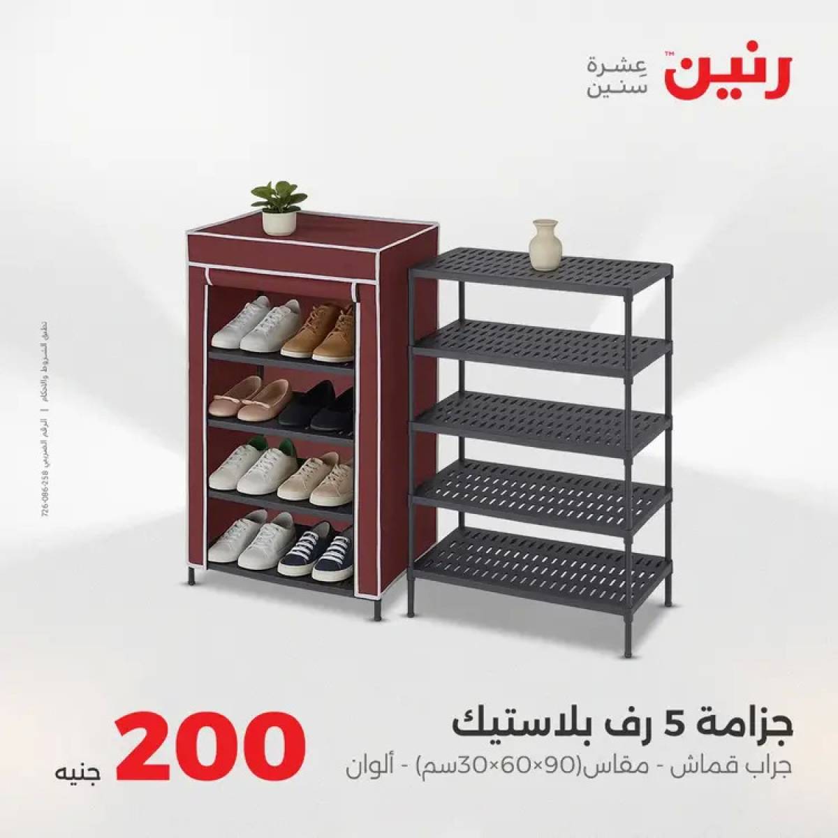 عروض رنين يوم الأحد 10 أغسطس 2025 عرض 200 جنيه الأدوات المنزلية