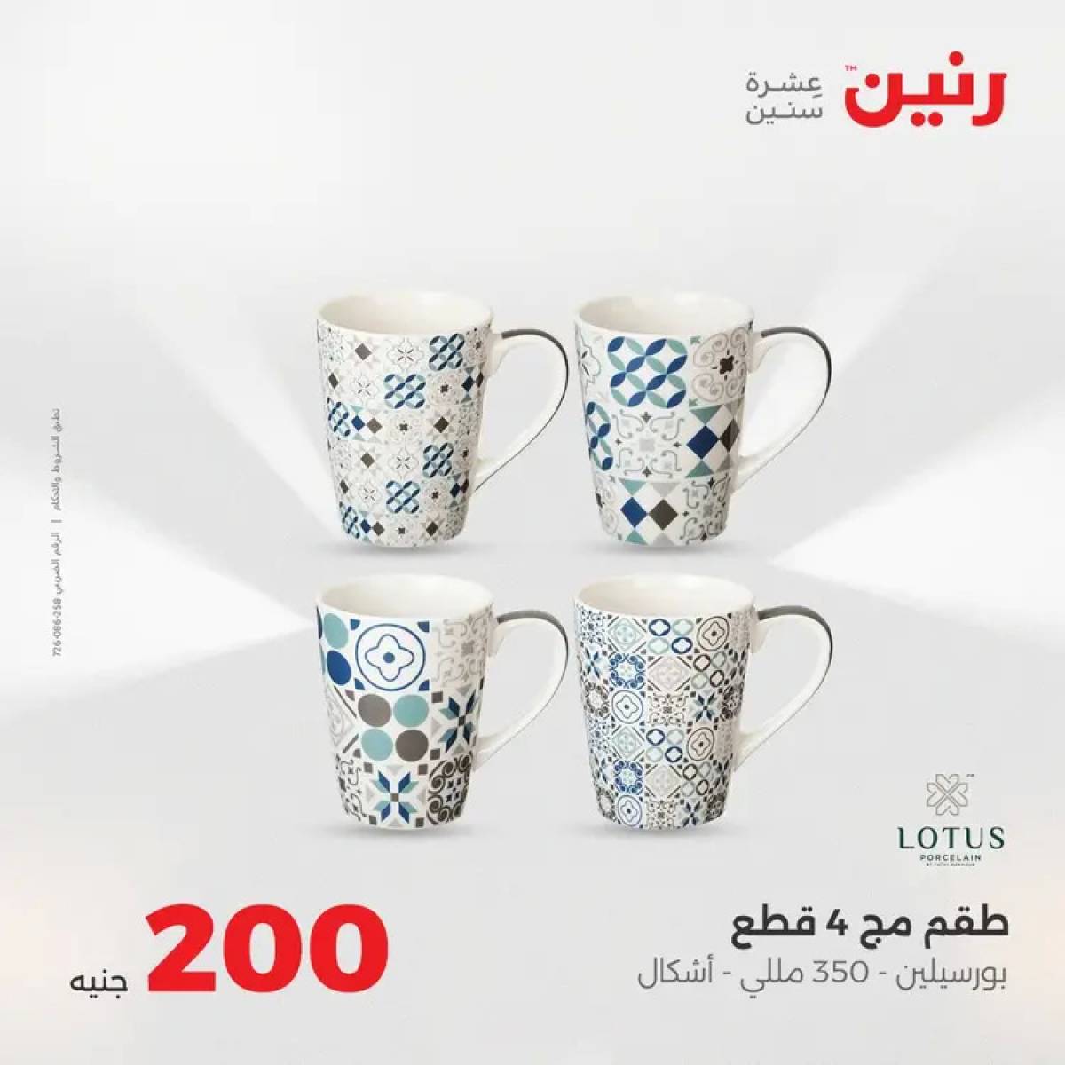 عروض رنين يوم الأحد 10 أغسطس 2025 عرض 200 جنيه الأدوات المنزلية