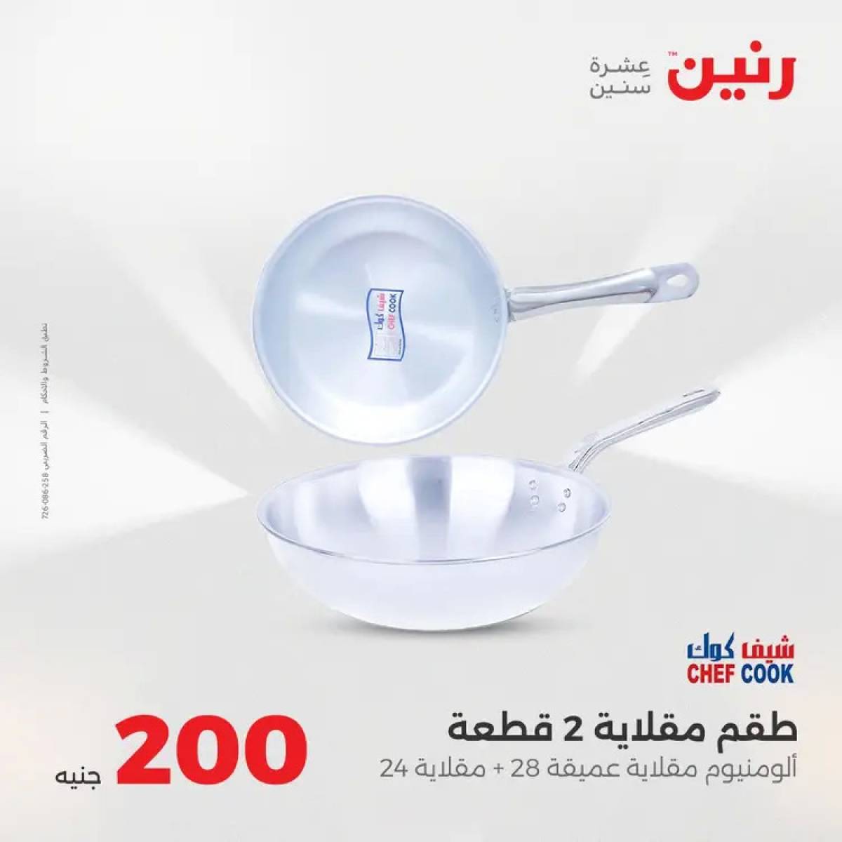 عروض رنين يوم الأحد 10 أغسطس 2025 عرض 200 جنيه الأدوات المنزلية