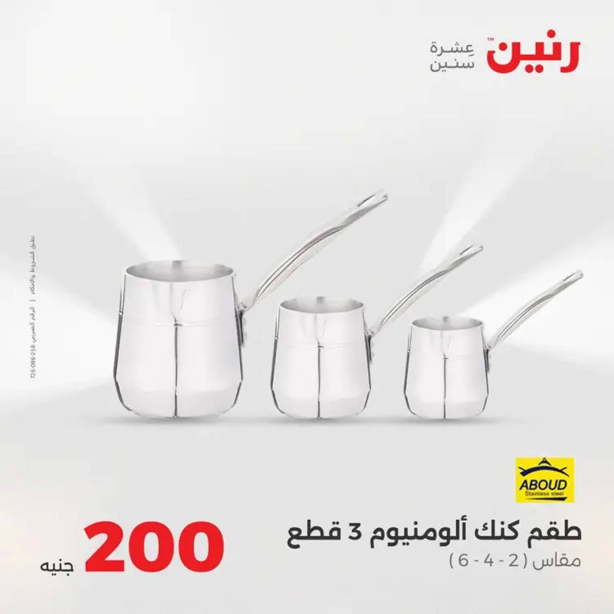 عروض رنين يوم الأحد 10 أغسطس 2025 عرض 200 جنيه الأدوات المنزلية