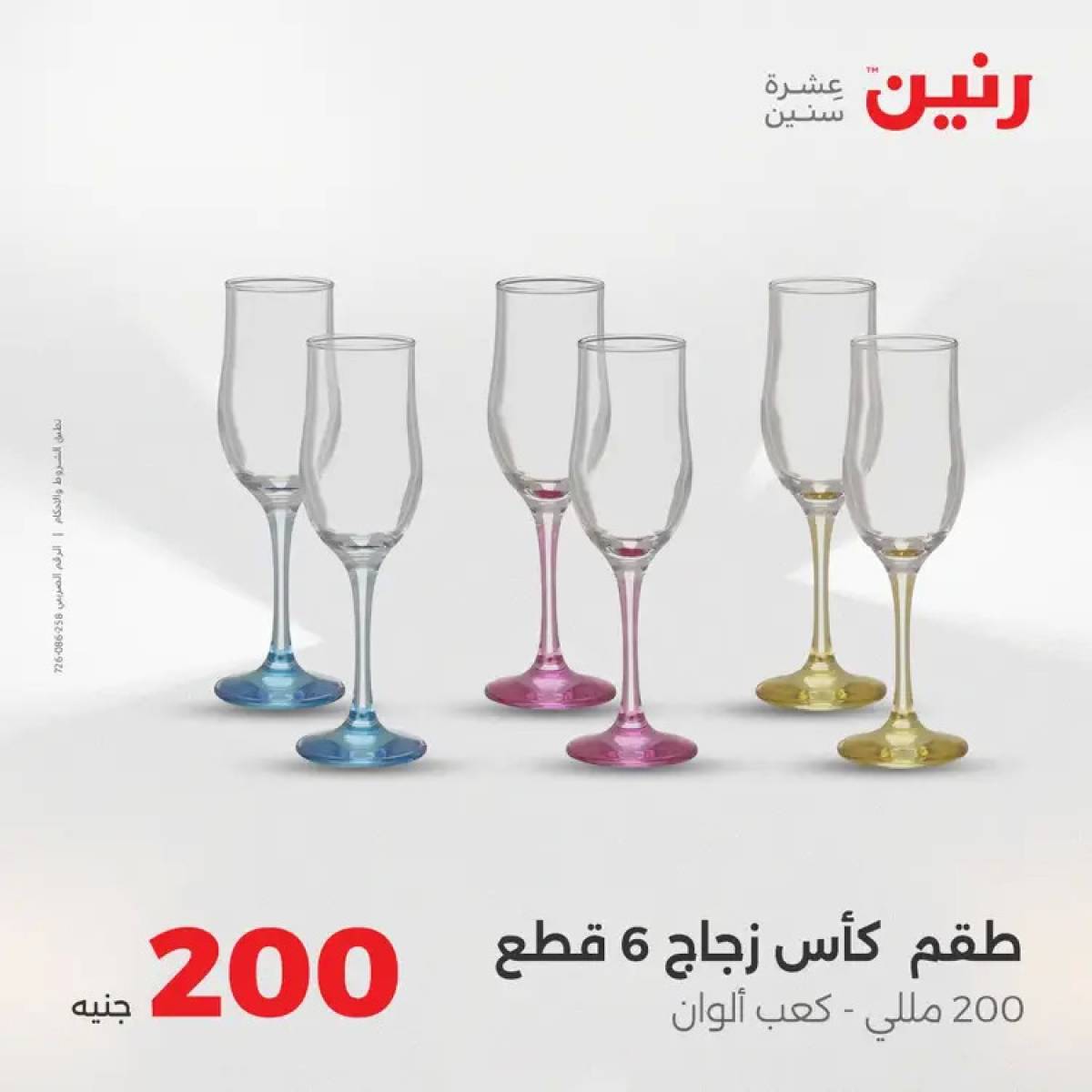 عروض رنين يوم الأحد 10 أغسطس 2025 عرض 200 جنيه الأدوات المنزلية
