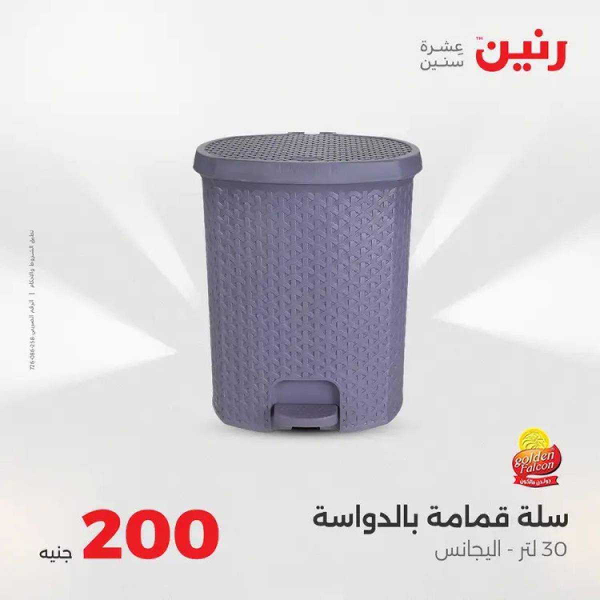 عروض رنين يوم الأحد 10 أغسطس 2025 عرض 200 جنيه الأدوات المنزلية