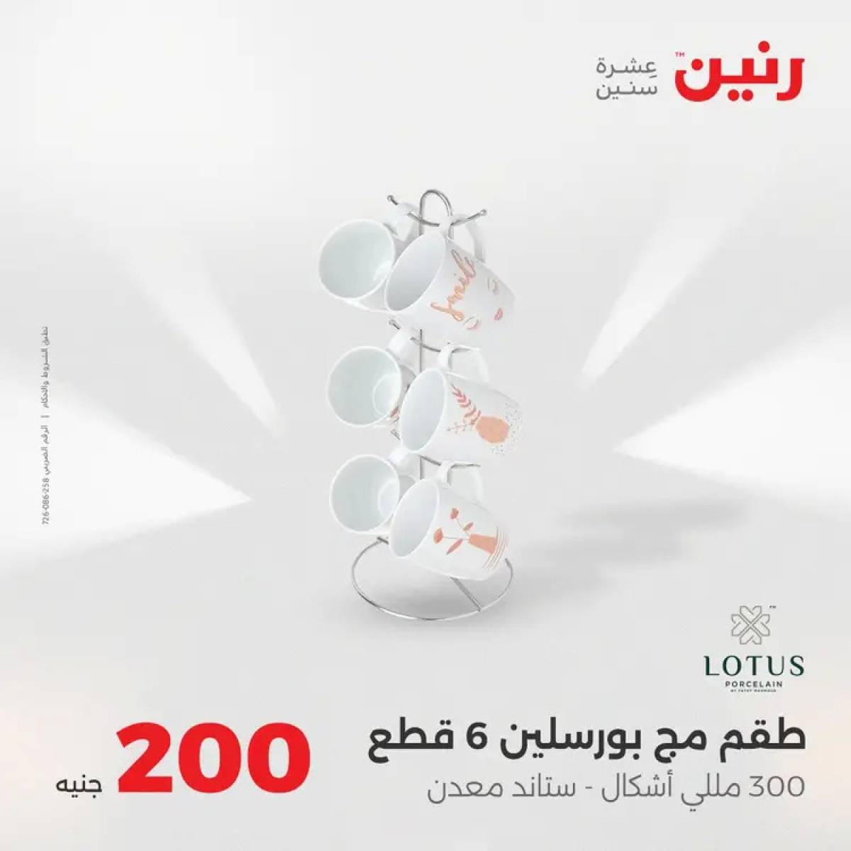 عروض رنين يوم الأحد 10 أغسطس 2025 عرض 200 جنيه الأدوات المنزلية