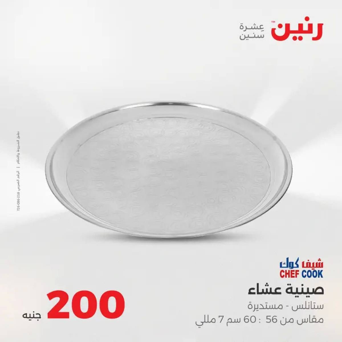 عروض رنين يوم الأحد 10 أغسطس 2025 عرض 200 جنيه الأدوات المنزلية